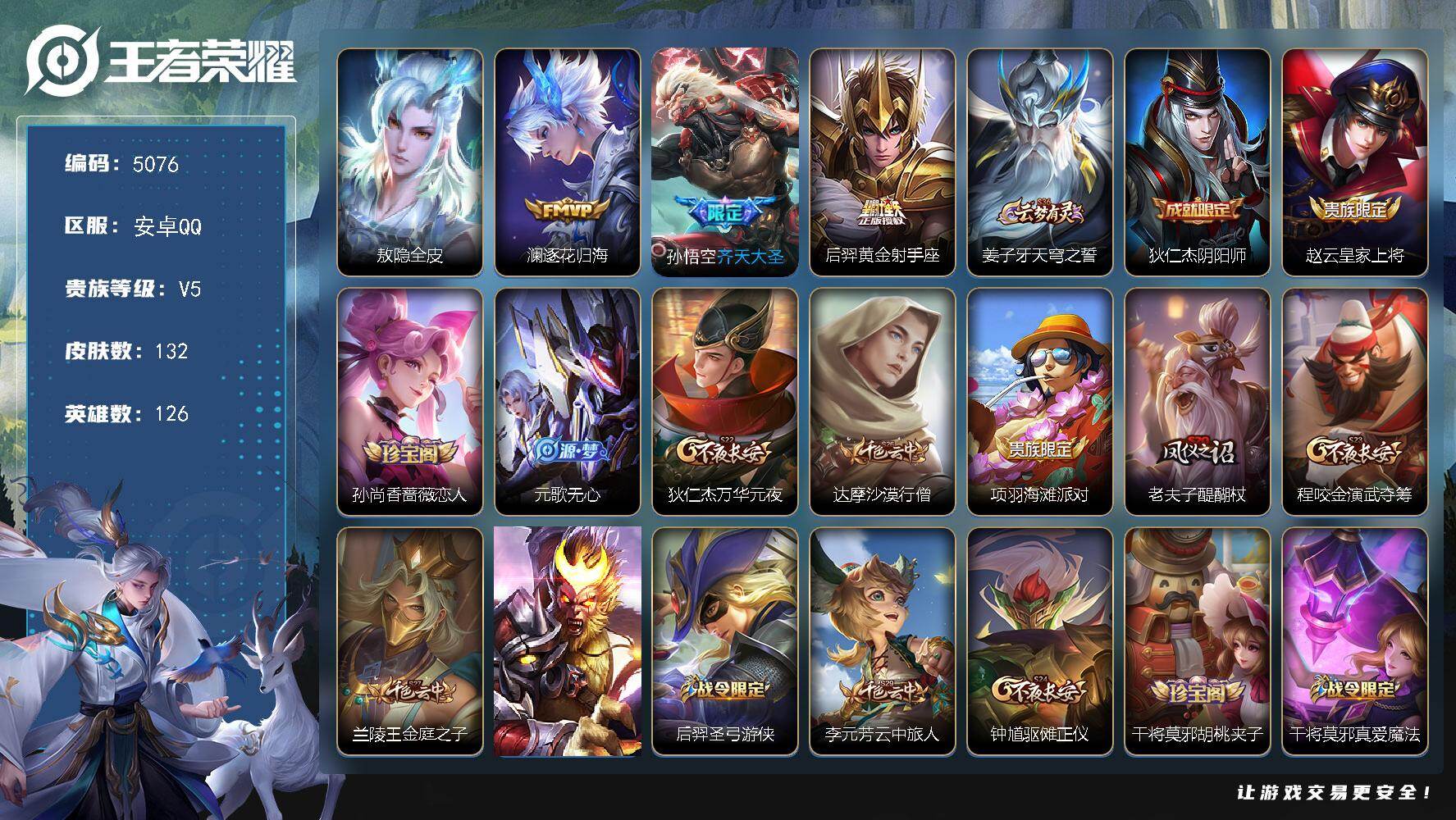 王者荣耀账号安卓QQ126英雄-132皮肤-贵族5/皮肤132/传说3/史诗20/英雄126/敖隐全皮/逐花归海 澜/齐