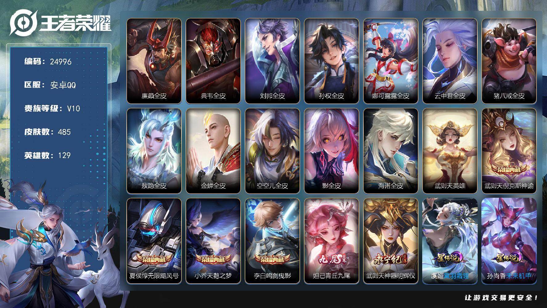 王者荣耀账号安卓QQ可换绑【捡漏V10精品号·5典藏含武则天英雄·妲己武则天无双·怪盗基德·黄金天蝎座·前尘镜·520大乔孙策·绯月行·白虎志·天魔缭乱·神威·兔年全套·猪年全套·凤鸣九霄天幕·秋月华灯天幕·多传说限定