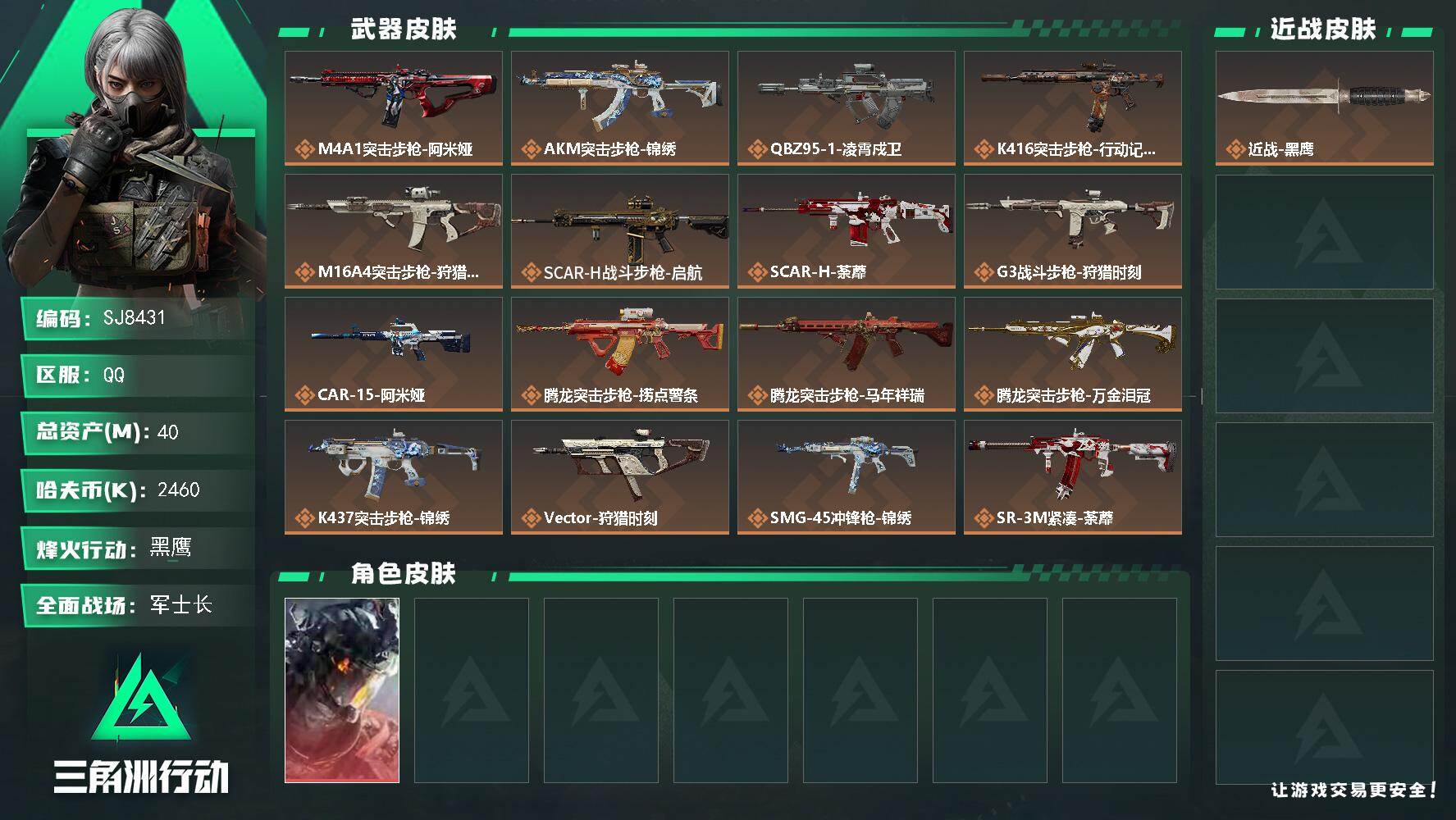 三角洲行动账号QQ【SJ8431】总资产(M)：40M/哈夫币(K)：2460K/哈夫币(K)：2460K/传说枪皮数：24/全面战场等级：49_段位：军士长/烽火地带等级：57_段位：黑鹰/威龙-凌霄戍卫/近战-黑