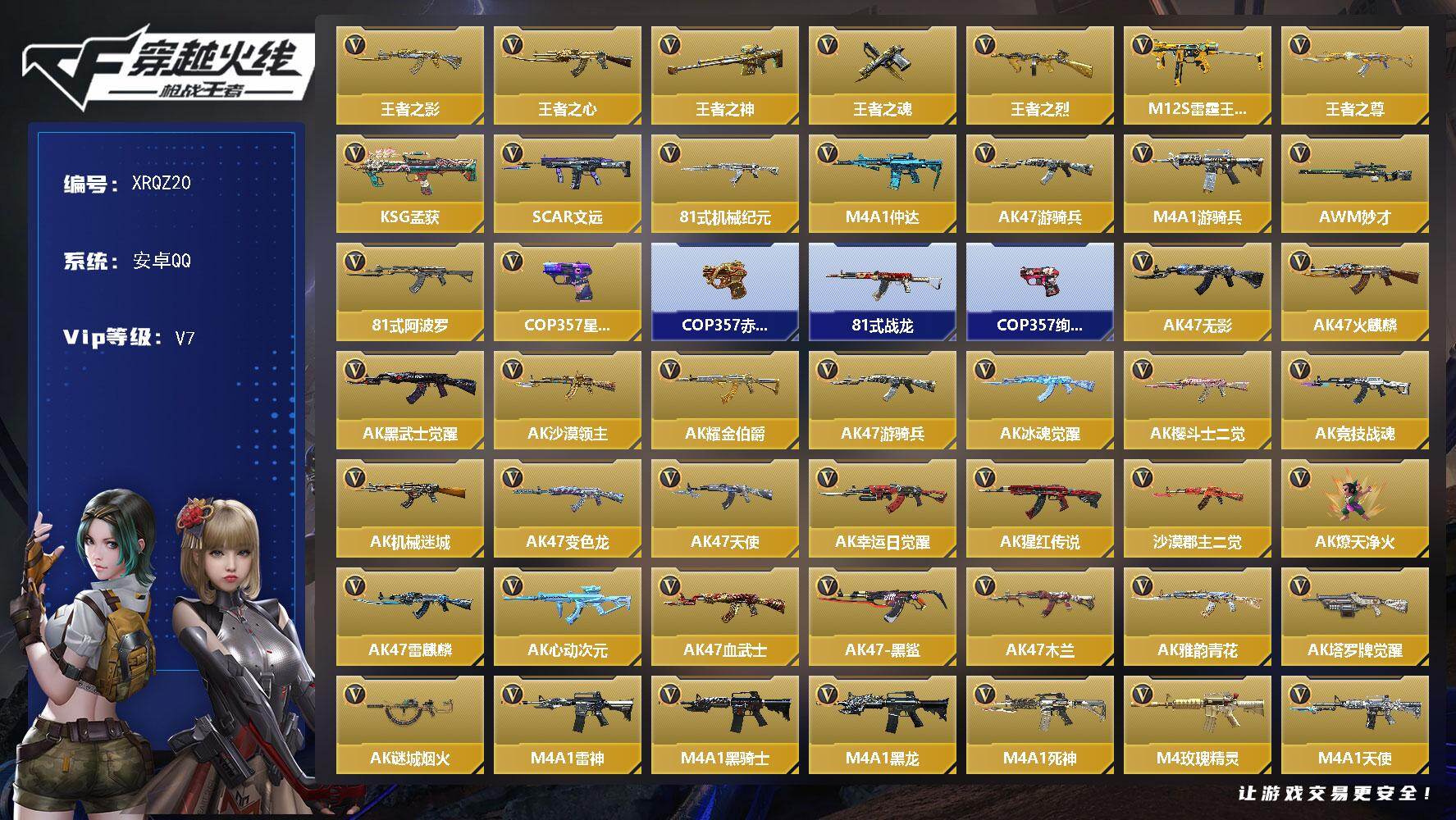 枪战王者账号安卓QQ【XRQZ20】VIP7/316V/王者之影/王者之心/王者之神/王者之魂/王者之烈/M12S-雷霆王者/王者之尊/KSG-孟获/SCAR文远/81机械纪元/M4 仲达/AK 游骑兵/M4 游骑兵/
