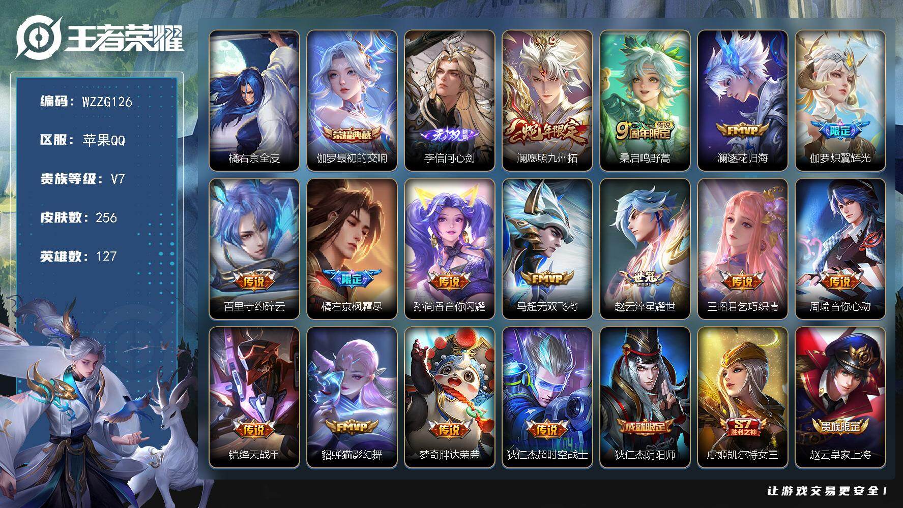 王者荣耀账号苹果QQ【WZZG126】贵族7/皮肤256/典藏1/传说15/史诗53/英雄127/橘右京全皮/最初的交响/李信问心剑/愿照·九州拓/鸣野蒿/逐花归海/炽翼辉光/碎云/枫霜尽/音你闪耀/无双飞将/淬星耀世