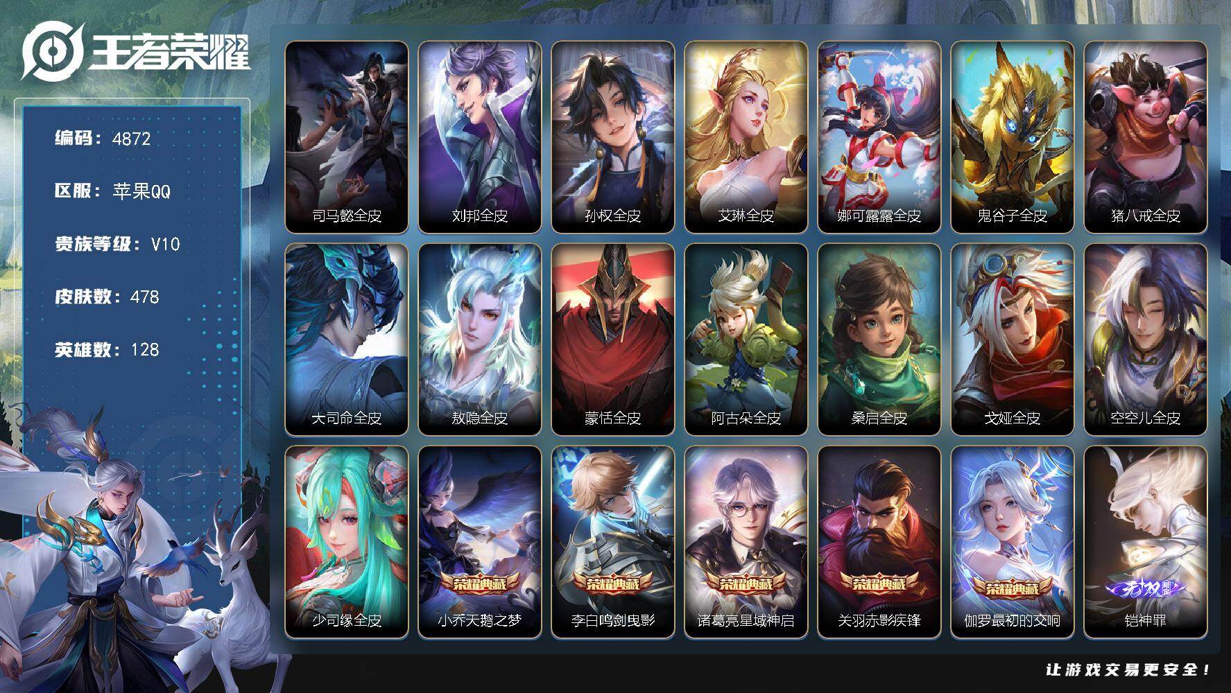 王者荣耀账号苹果QQ【4872】苹果Q-V10-最强王者段位-128英雄-478皮肤-5典藏皮肤-5无双-2珍品传说-5
