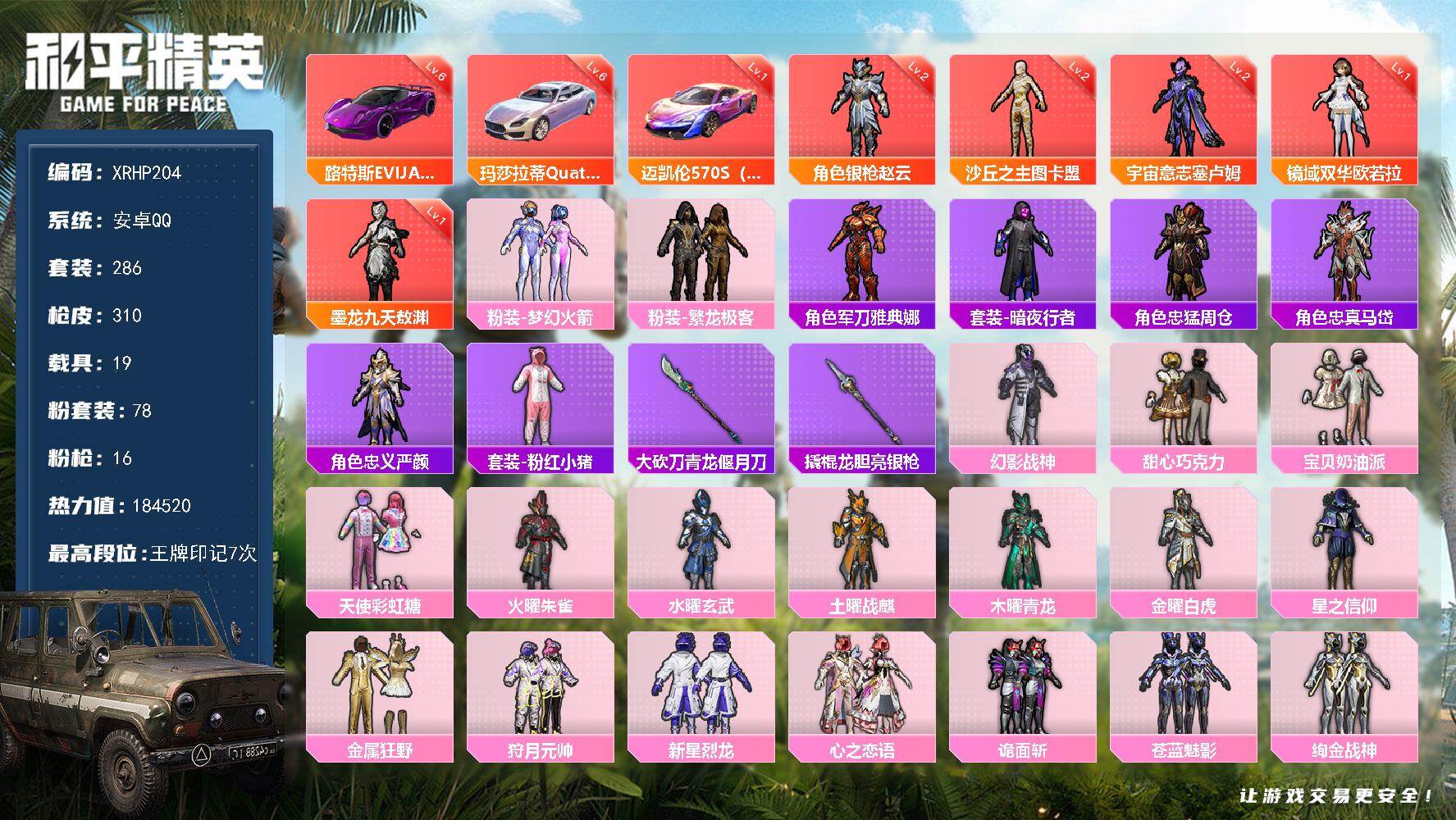 和平精英账号安卓QQ【XRHP204】286套装/枪械16/装备557/载具19/战备246/王牌印记7/热力值184520/二级AKM-炫紫旋律/七级AKM-梦之光华/五级SCAR-L-梦幻火箭/四级SCAR-L-童