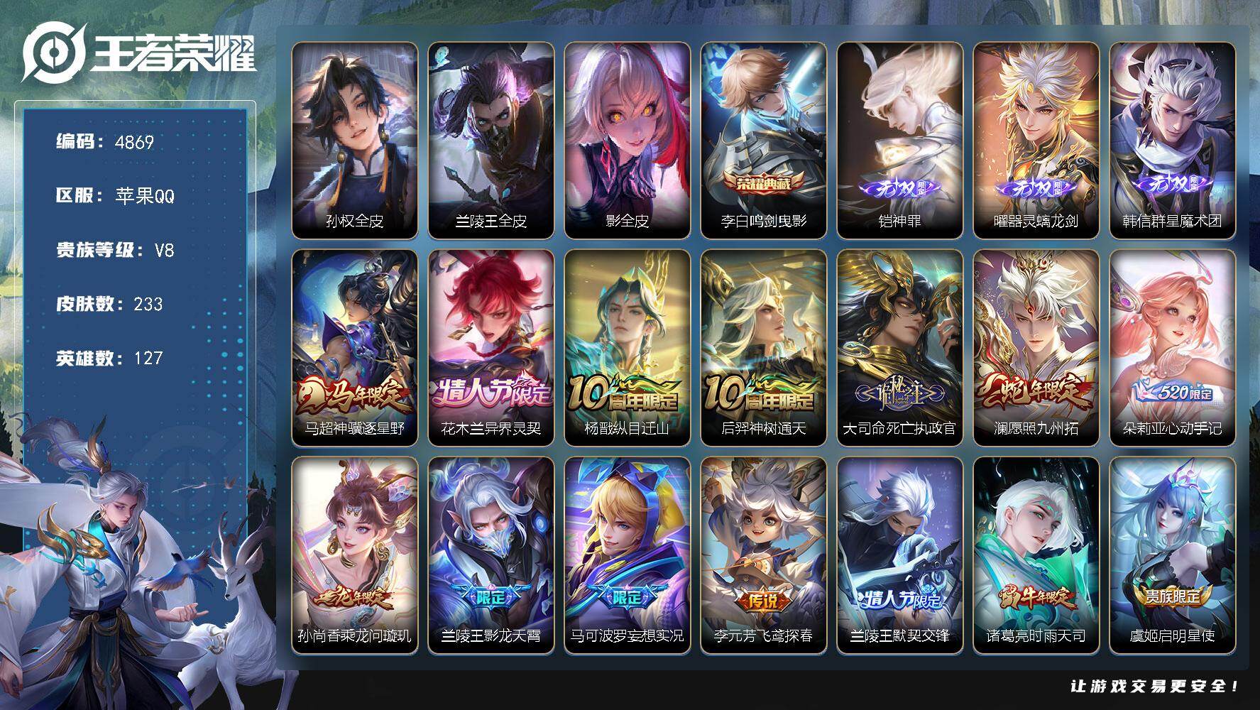 王者荣耀账号苹果QQ【4869】苹果Q-V8-最强王者段位-127英雄-233皮肤-1典藏皮肤-3无双-18传说-70史