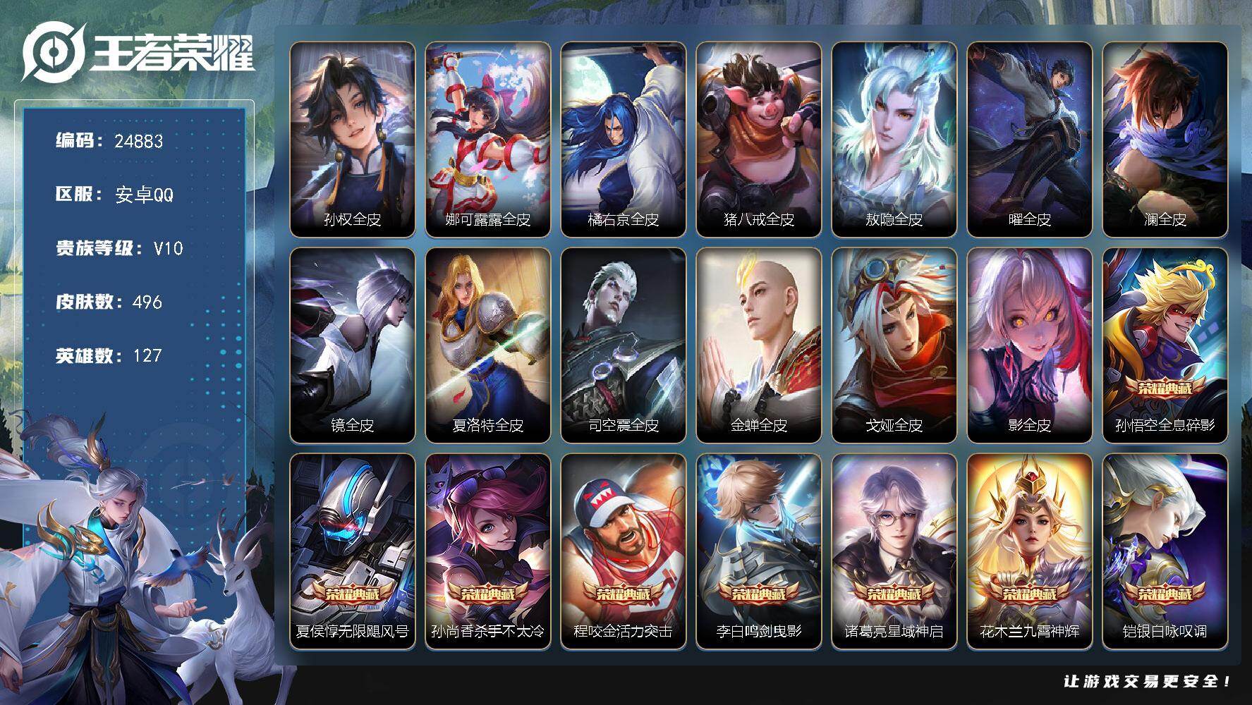 王者荣耀账号安卓QQ可换绑【捡漏V10精品号·贵族积分42万·10典藏·生肖限定39个·曜韩信小乔李白4无双·情人节吕布貂蝉·马超铠琥珀纪元·永恒水手月亮·前尘镜·女娲补天·李逍遥·前尘镜·白虎志·凤求凰·天魔缭乱·五