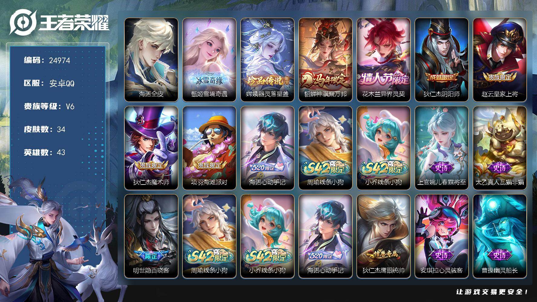 王者荣耀账号安卓QQ可换绑【店铺主推·甄姬无双·嫦娥珍品·马年貂蝉·花木兰异界灵契】5按键 1王者印记 五级铭文12 可二次KK9531 安卓Q-V6-34皮肤-1无双-1珍品传说-2传说-12史诗【英雄全皮】：海诺全