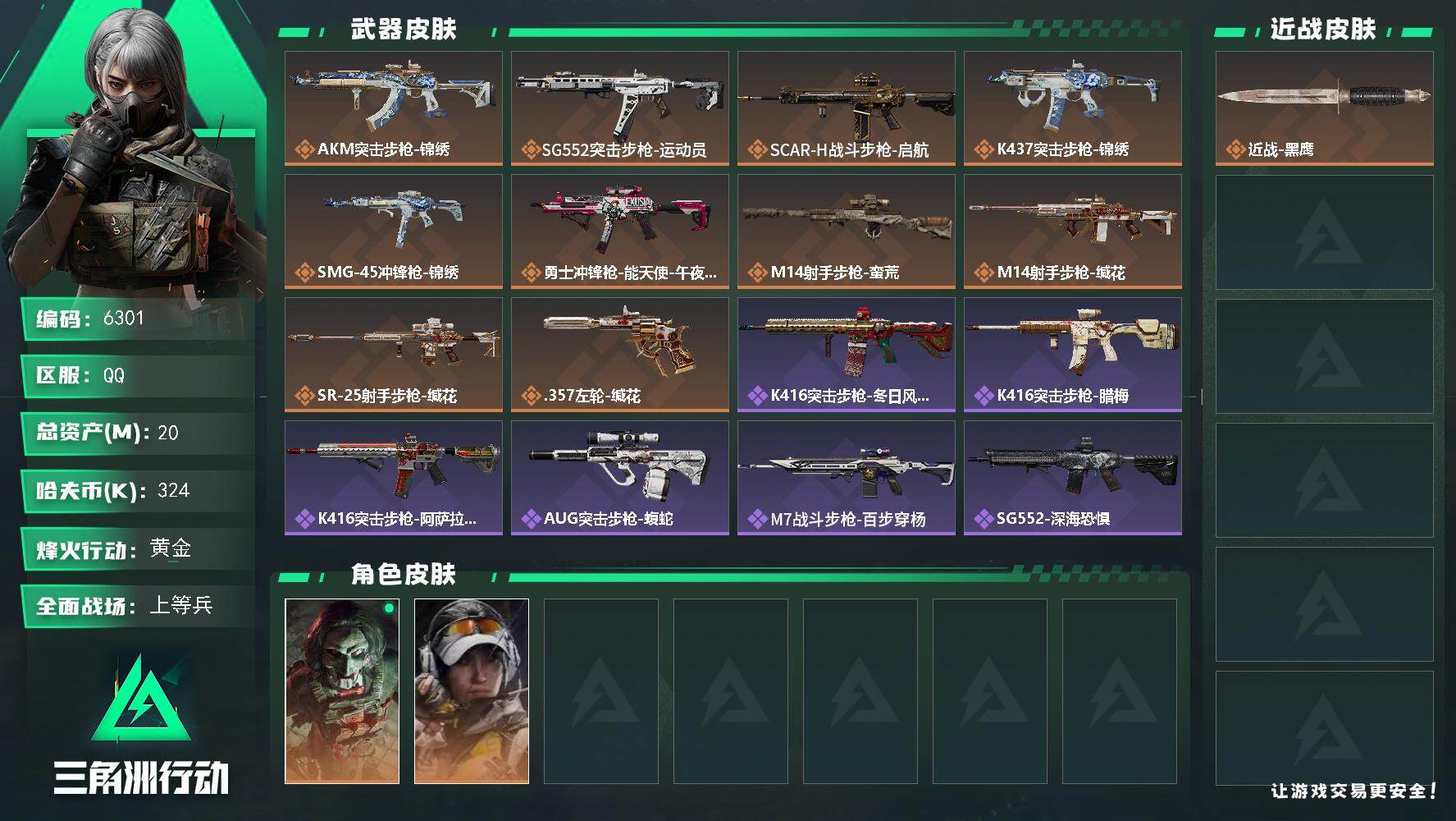 三角洲行动账号QQ总资产(M)：20M/哈夫币(K)：324K/哈夫币(K)：324K/传说枪皮数：10/全面战场等级