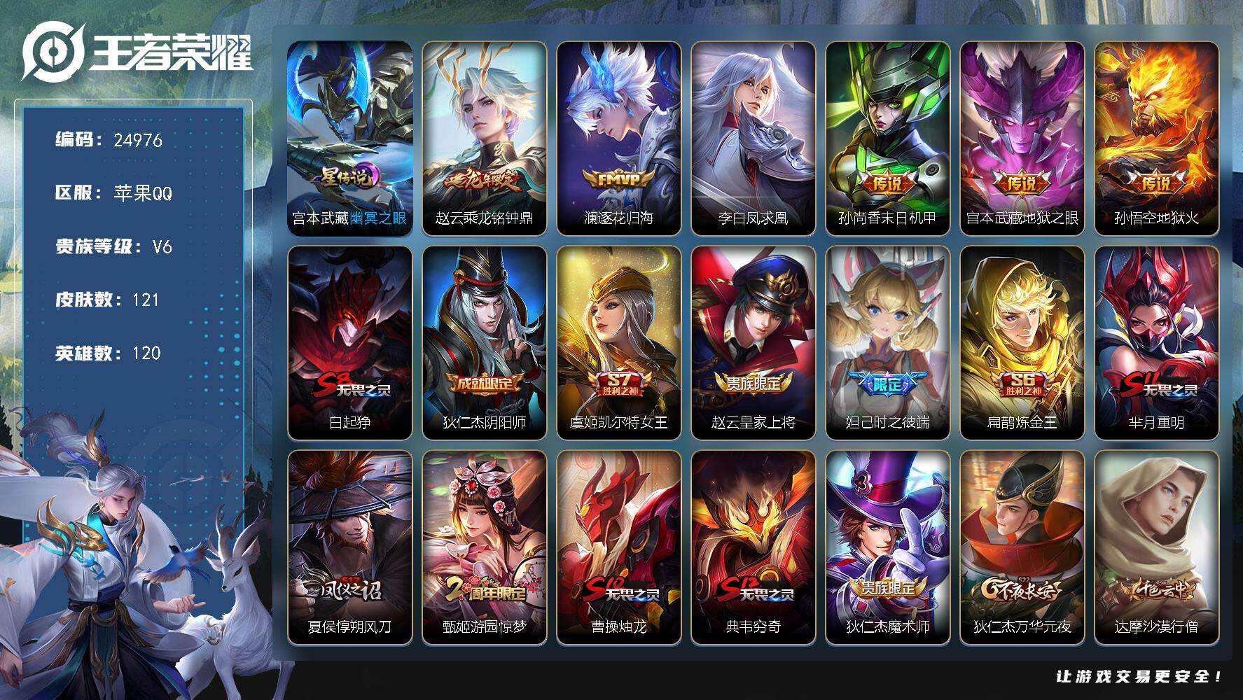 王者荣耀账号苹果QQ可换绑【精品小号·龙年赵云·凤求凰·逐花归海·大圣娶亲·至尊宝·冰封战神】1星传说，3王者印记，五级铭文180，可二次KK9533，苹果Q-V6-121皮肤-6传说-23史诗【星元皮肤】：宫本武藏幽