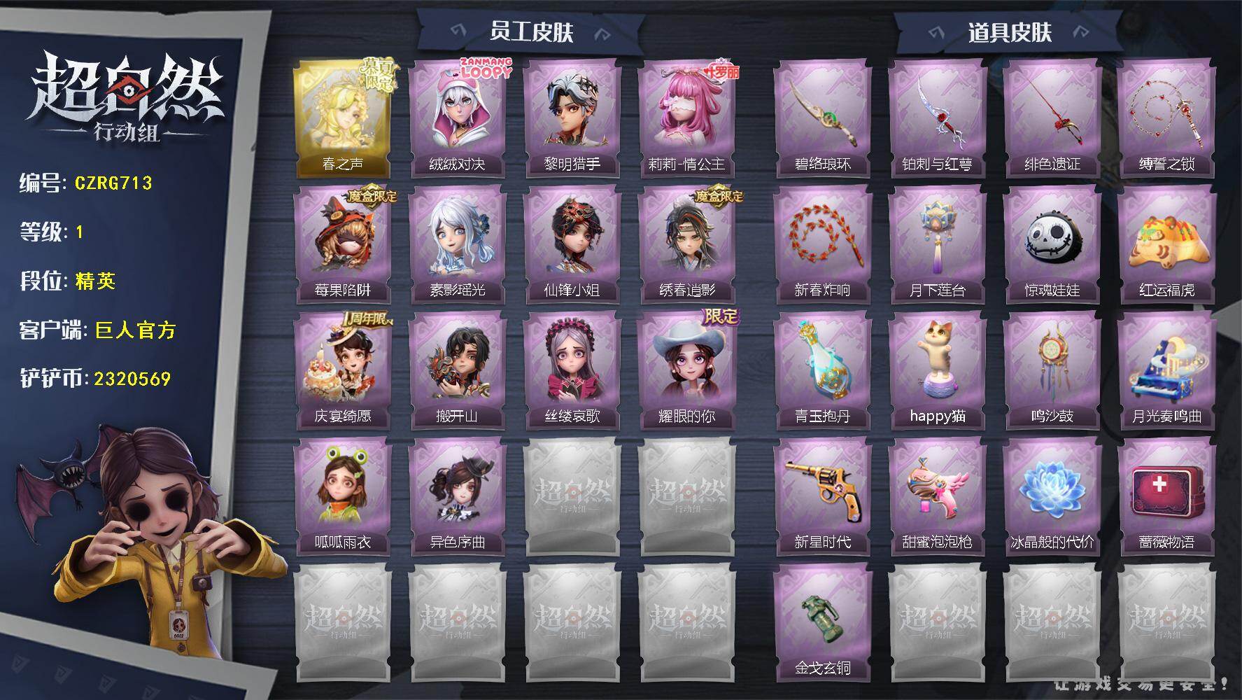 超自然行动组账号官服【CZRG713】兰-春之声,艾伦-绒绒对决,艾伦-黎明猎手,莉莉-情公主,莉莉-莓果陷阱,巫铃儿-素影瑶光,薇薇安-仙锋小姐,逍遥-绣春逍影,阿念-庆宴绮愿,零-搬开山,爱丽丝-丝缕哀歌,爱丽丝-