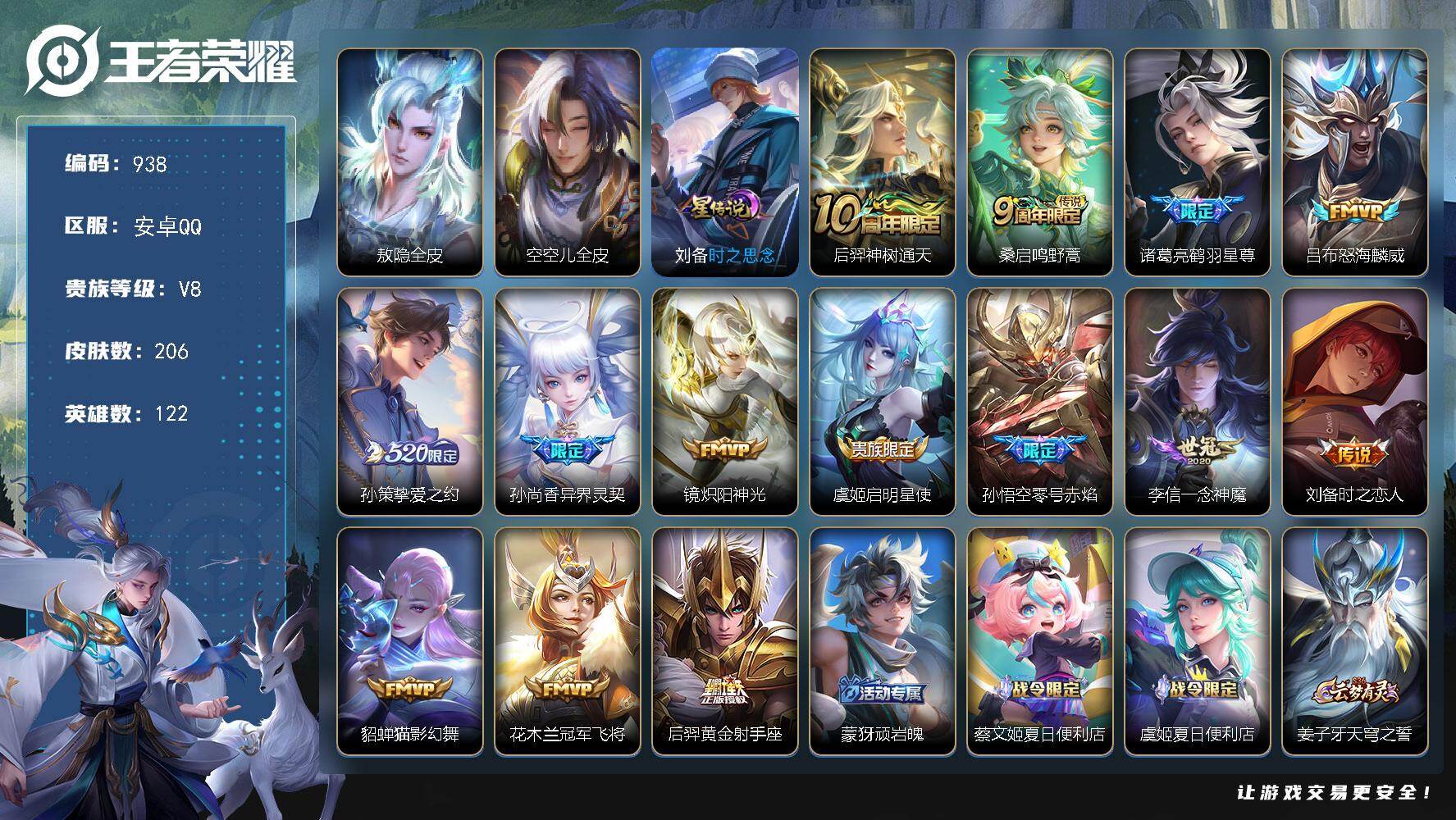 王者荣耀账号安卓QQV8-122英雄-206皮肤-14传说-54史诗，积分夺宝222抽，cc8478
【英雄全皮】：敖隐全皮，空空儿全皮
【传说皮肤】：后羿神树通天，桑启鸣野蒿，诸葛亮鹤羽星尊，吕布怒海麟威，孙策挚爱之