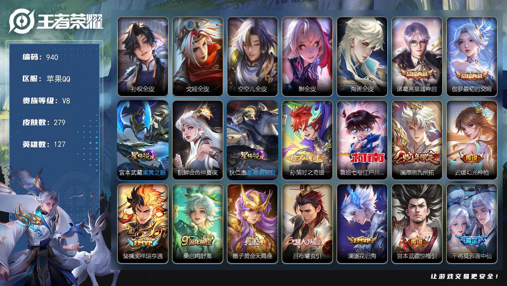 王者荣耀账号苹果QQV8-127英雄-279皮肤-2典藏皮肤-2珍品传说-22传说-88史诗，发育路43段，对抗路打野31段，中路26段，游走10段，金标吕布，积分夺宝243抽，cc8476
【英雄全皮】：孙权全皮，戈