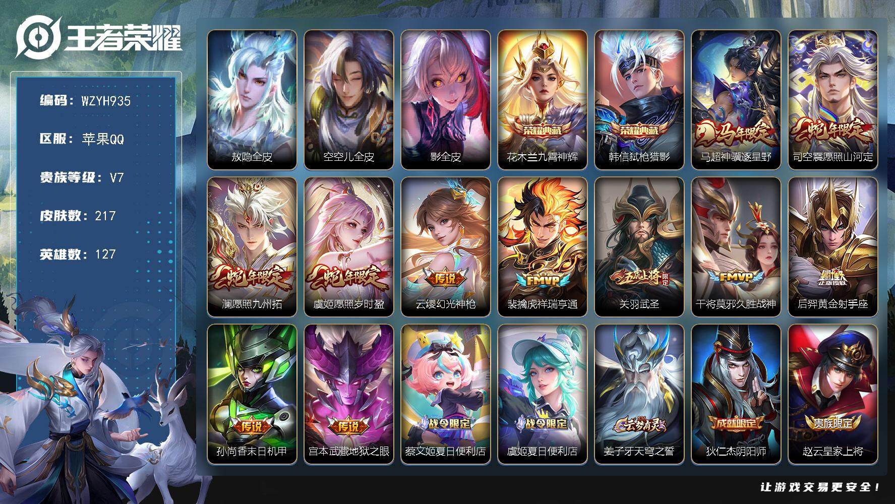 王者荣耀账号苹果QQ【WZYH935】贵族7/皮肤217/典藏2/传说11/史诗50/英雄127/敖隐全皮/空空儿全皮/影全皮/九霄神辉/弑枪猎影/马超神骥逐星野/愿照·山河定/愿照·九州拓/愿照·岁时盈/幻光神枪/祥