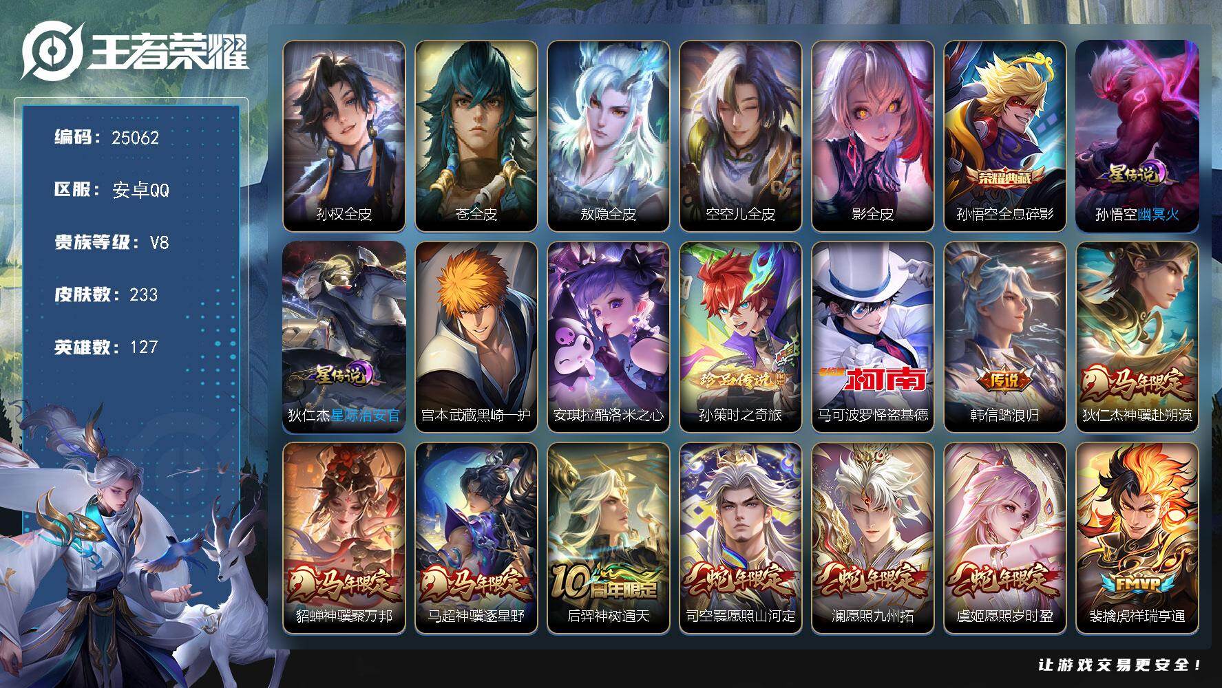 王者荣耀账号安卓QQ可换绑【店铺主推·孙悟空典藏·4珍品怪盗基德·马年貂蝉马超狄仁杰·多传说限定号】24按键，2星传说，6王者印记，五级铭文170，可二次KK9565，安卓Q-V8-233皮肤-1典藏皮肤-4珍品传说-