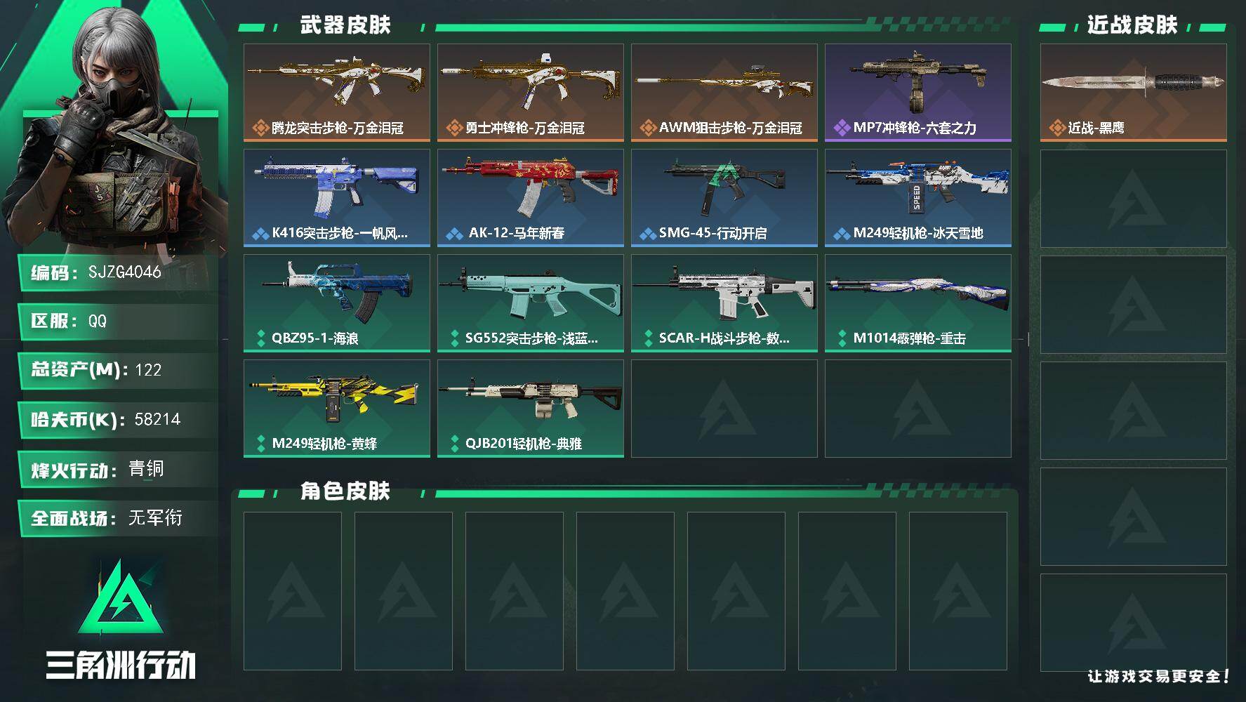 三角洲行动账号QQ【SJZG4046】总资产(M)：122M/哈夫币(K)：58214K/哈夫币(K)：58214K/