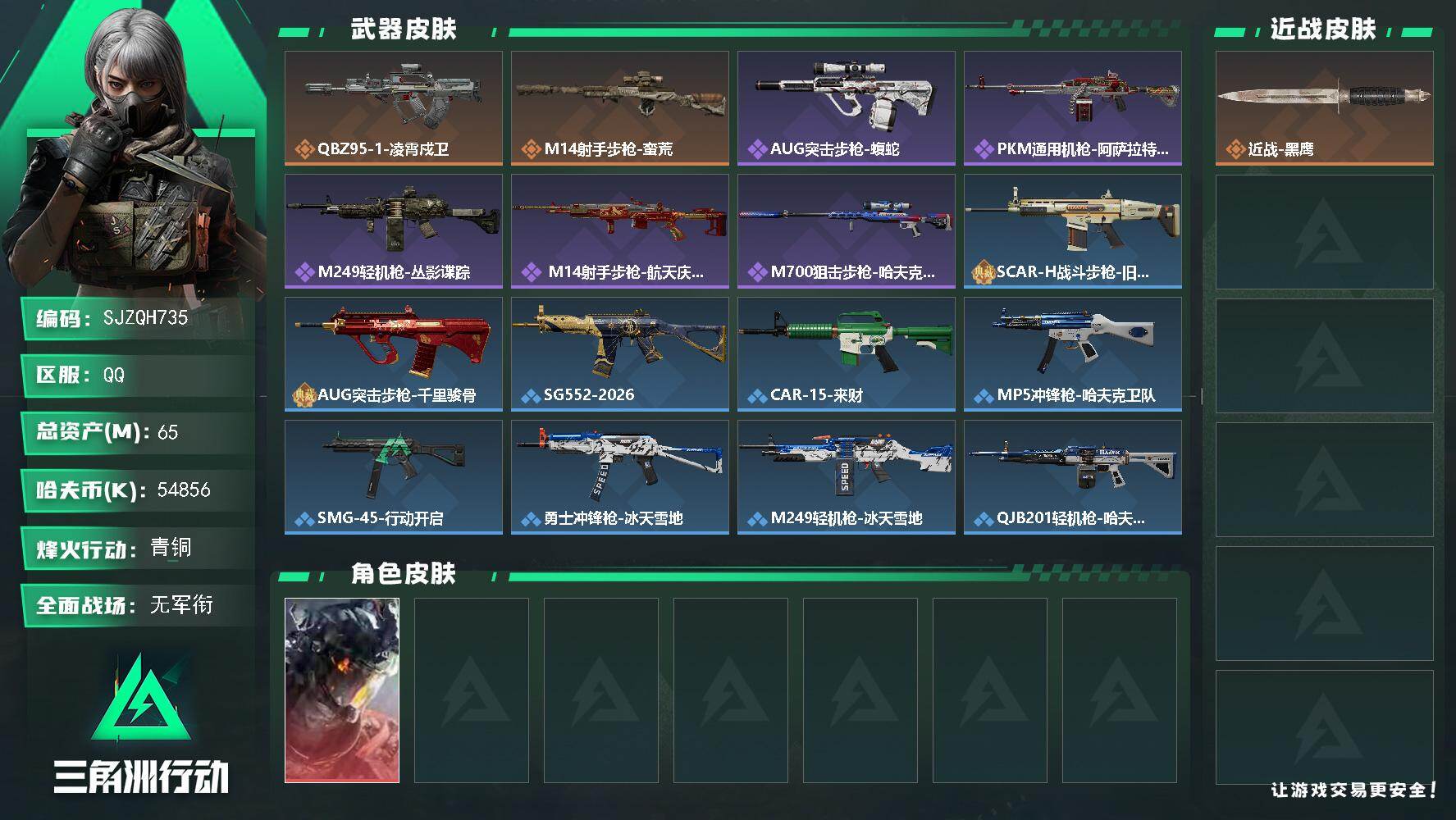 三角洲行动账号QQ【SJZQH735】总资产(M)：65M/哈夫币(K)：54856K/哈夫币(K)：54856K/传说枪皮数：2/全面战场等级：1_段位：无段位/烽火地带等级：42_段位：青铜/威龙-凌霄戍卫/近战