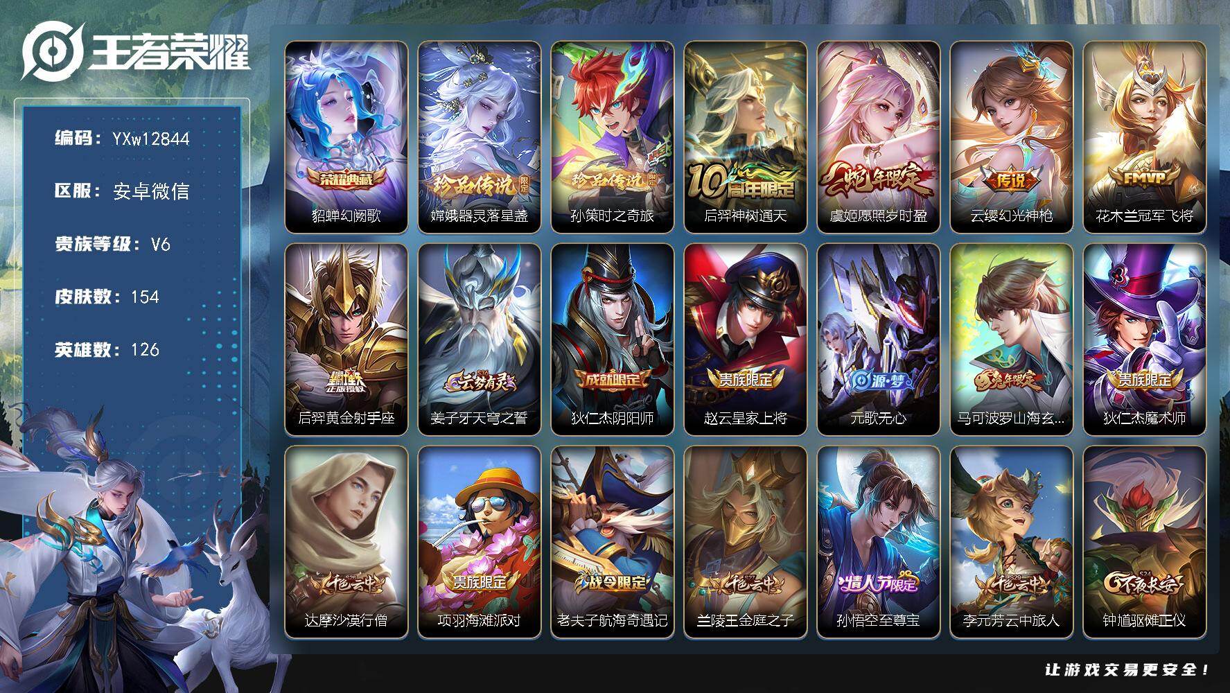王者荣耀账号安卓VX126英雄-154皮肤-【店长推荐·金标后裔·幻阙歌·孙策时之奇旅·器灵落星盏·山海玄木吟·至尊宝·