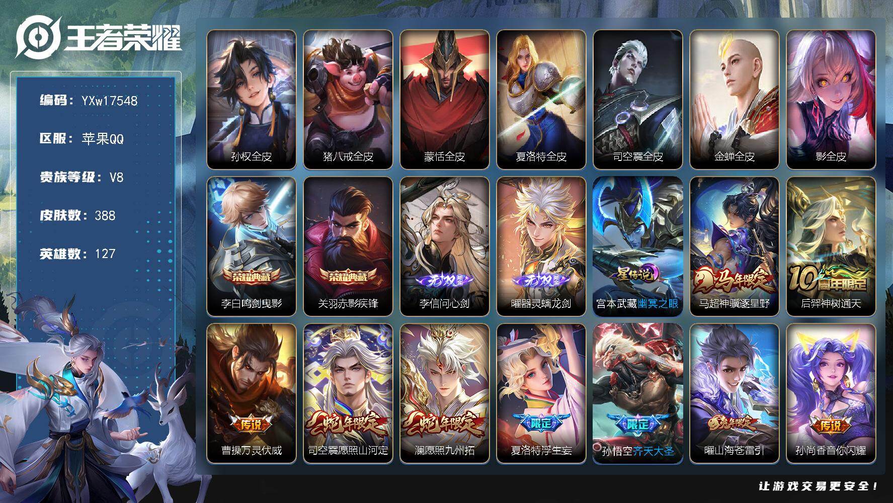 王者荣耀账号苹果QQ127英雄-388皮肤-【高性价比·鸣剑曳影·赤影疾锋·问心剑·器灵螭龙剑·神骥逐星野·愿照山河定·