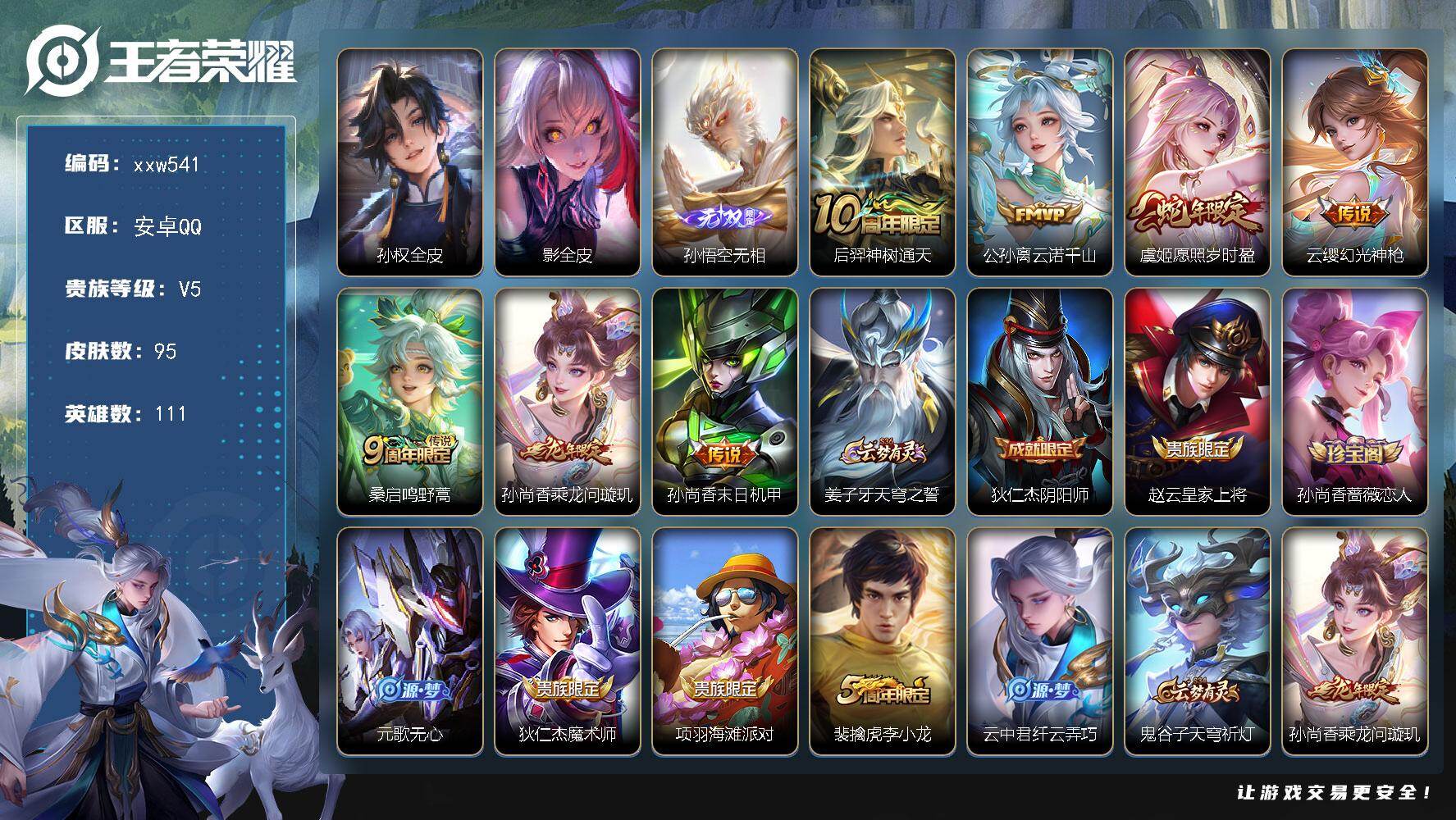 王者荣耀账号安卓QQ【xxw541】贵族5/皮肤95/传说7/史诗31/英雄111/孙权全皮/影全皮/孙悟空无相/后羿神