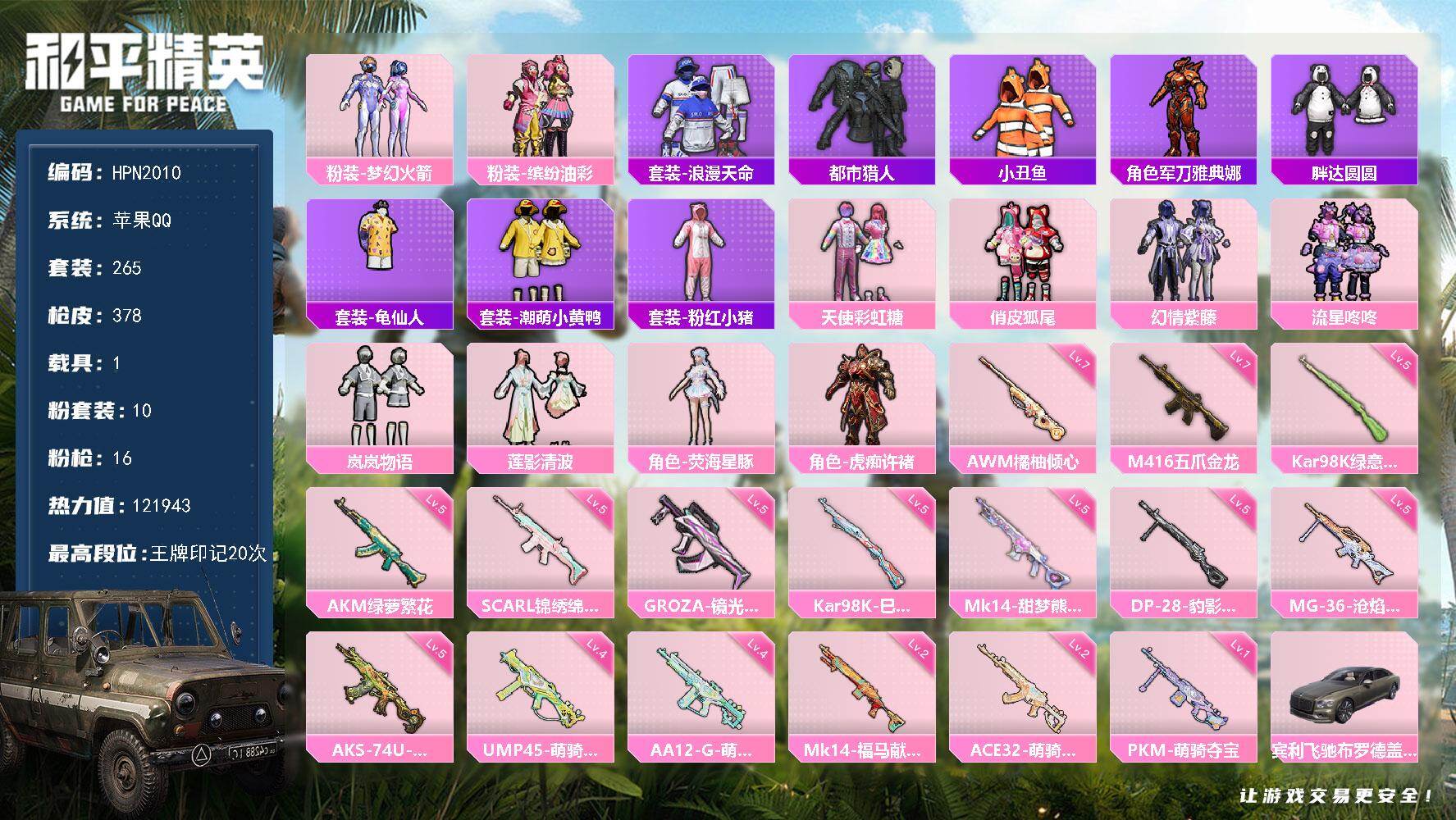 和平精英账号苹果QQ【HPN2010】265套装/枪械16/装备448/载具1/战备261/王牌印记20/热力值121943/五级AKM-绿萝繁花/五级SCAR-L-锦绣绵绵/七级M416-五爪金龙/五级GROZA-镜