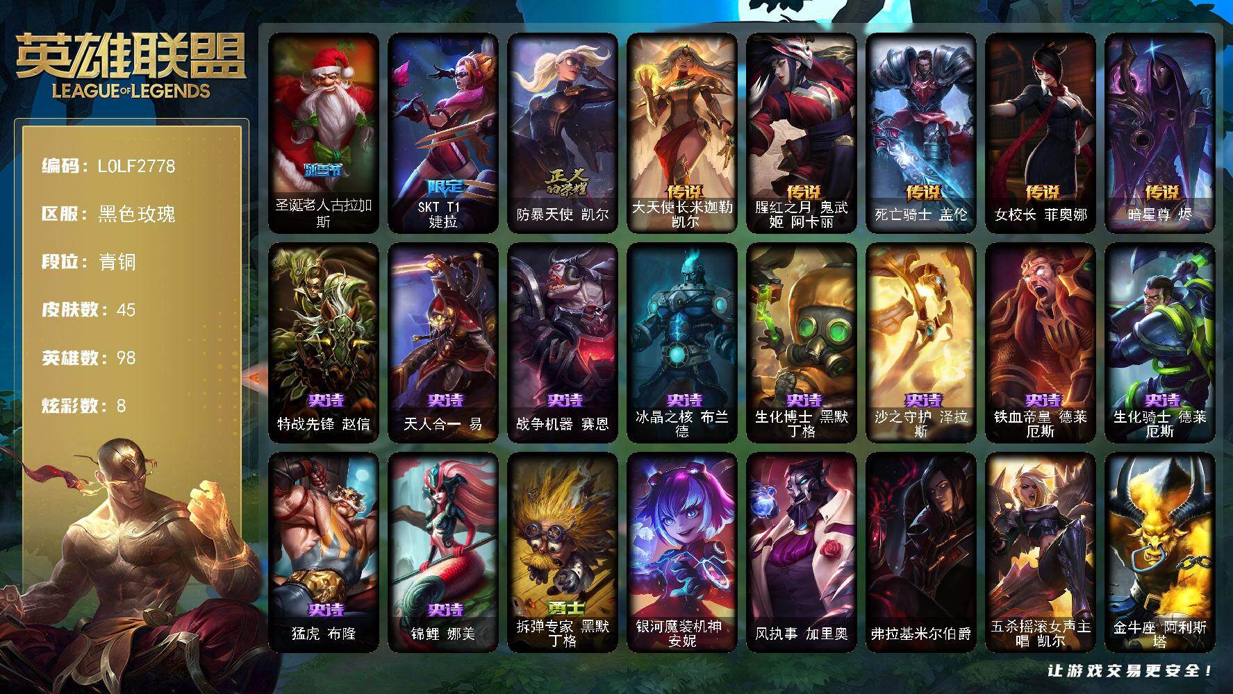 英雄联盟账号电信【LOLF2778】98英雄/45皮肤/3限定/8炫彩/5传说/10史诗/青铜/圣诞老人古拉加斯/SKTT1婕拉/防暴天使凯尔/大天使长米迦勒凯尔/腥红之月鬼武姬阿卡丽/死亡骑士盖伦/女校长菲奥娜/