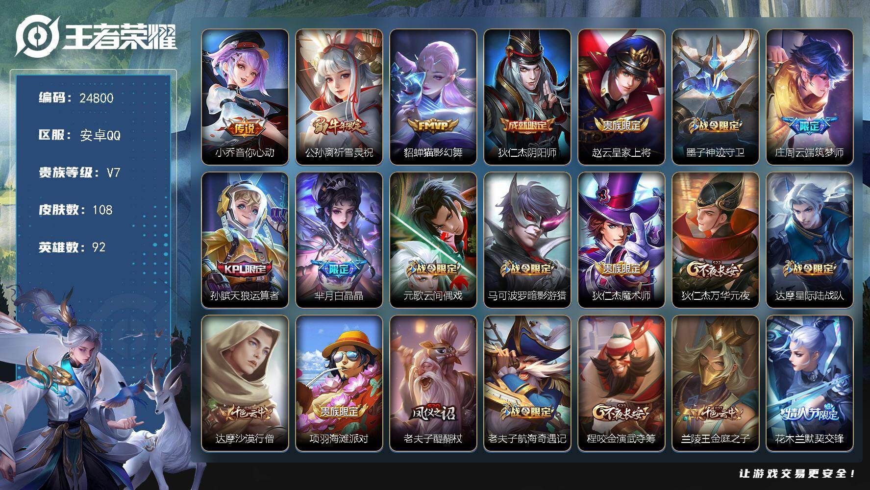 王者荣耀账号安卓QQ可换绑【精品小女号·祈雪灵祝·白晶晶·白鹤梁神女·貂蝉小乔传说·蔡文姬奇迹大圣·虞姬霸王别姬】3王者印记 五级铭文110 可二次CD17849 安卓Q-V7-108皮肤-3传说-41史诗【传说皮肤】