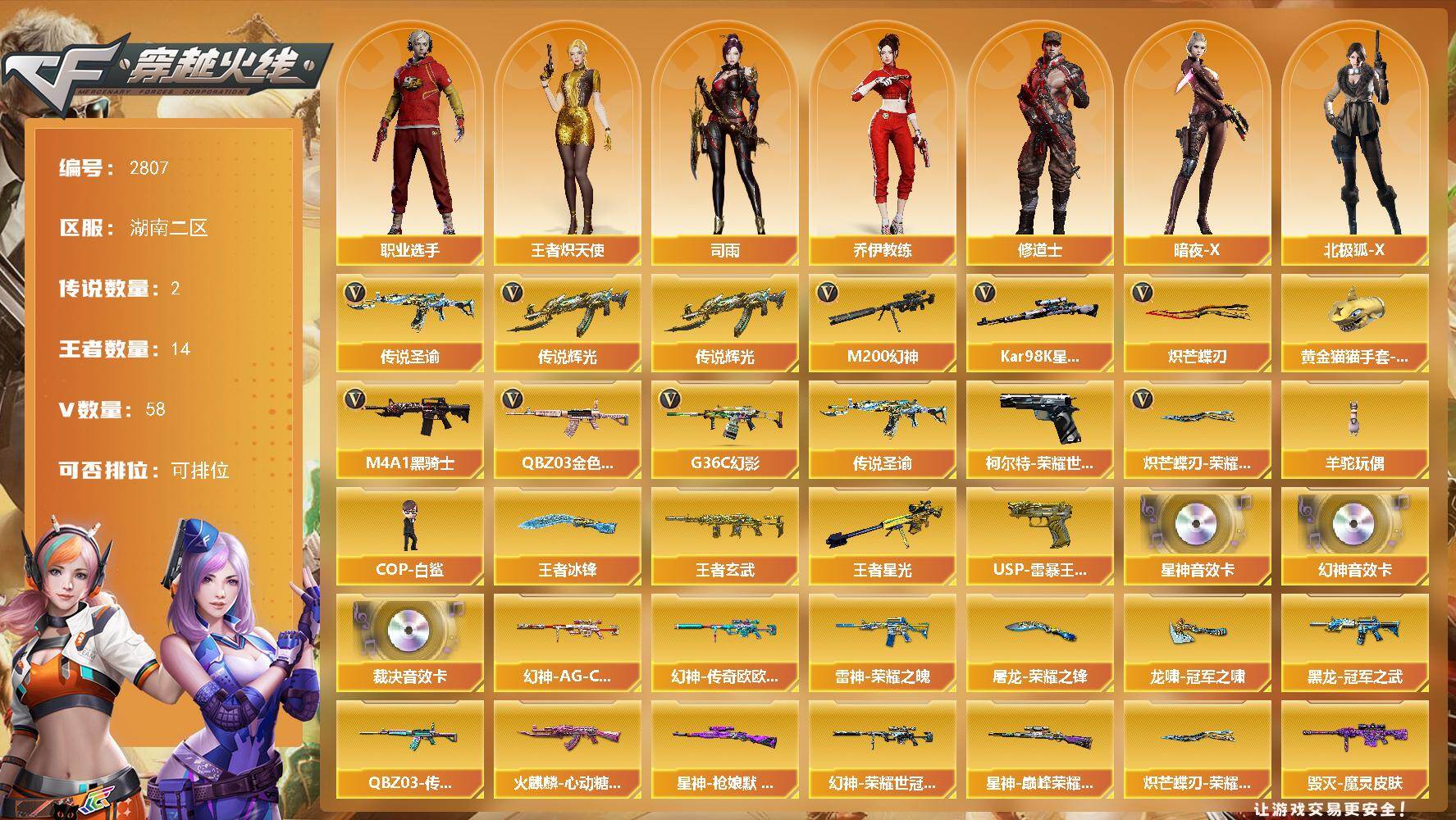 穿越火线账号南部战区湖南二区湖南二区-58V-14王者武器数-0炫金武器数
【传说武器】：传说辉光，传说圣谕
【传说角色】：传说