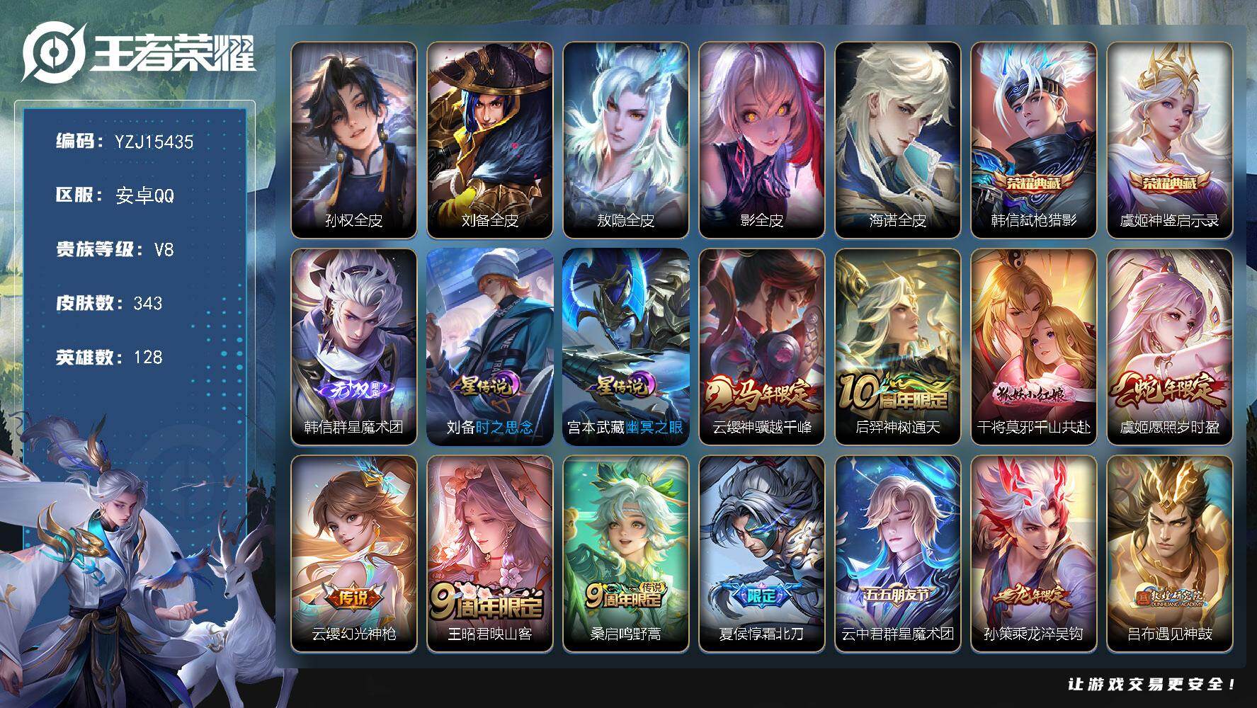 王者荣耀账号安卓QQYZJ15435，可二次，安卓q-V8，精氪号，343皮肤2典藏1无双32传说2星元，【全皮英雄】，
