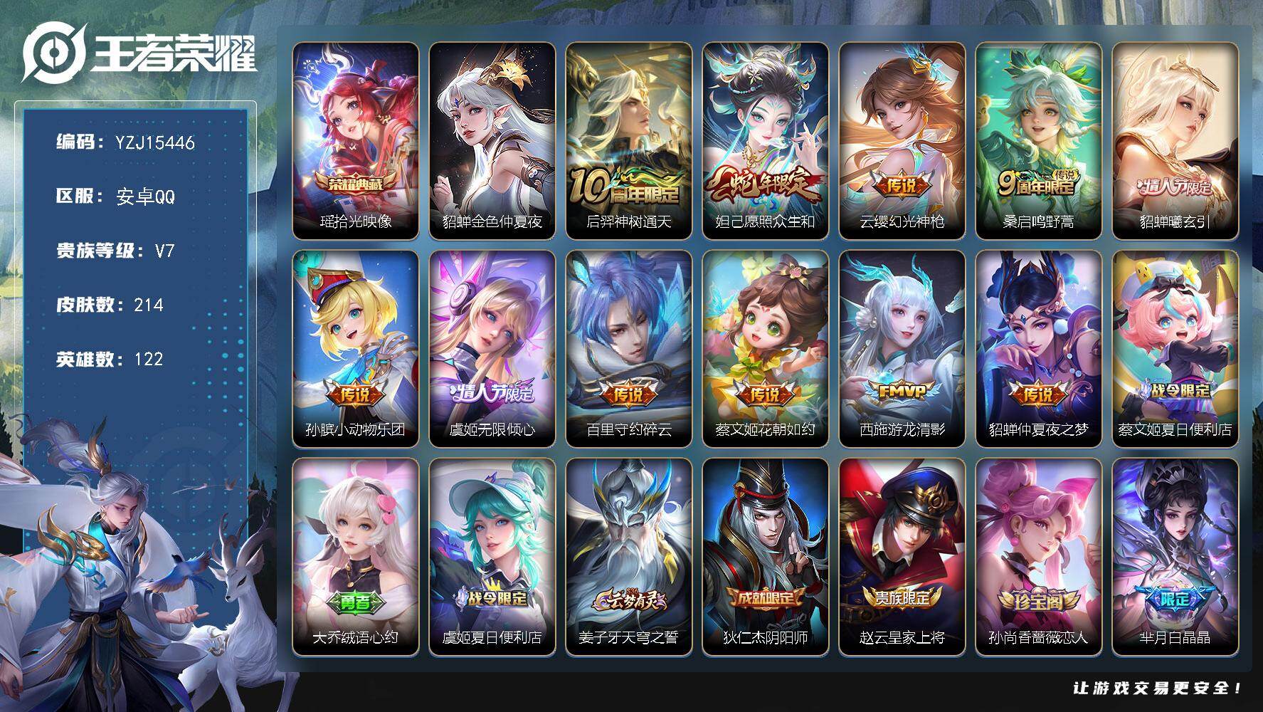 王者荣耀账号安卓QQYZJ15446，可二次，安卓q-V7-214皮肤1典藏11传说1星元金色仲夏夜，极品小女号，【典藏