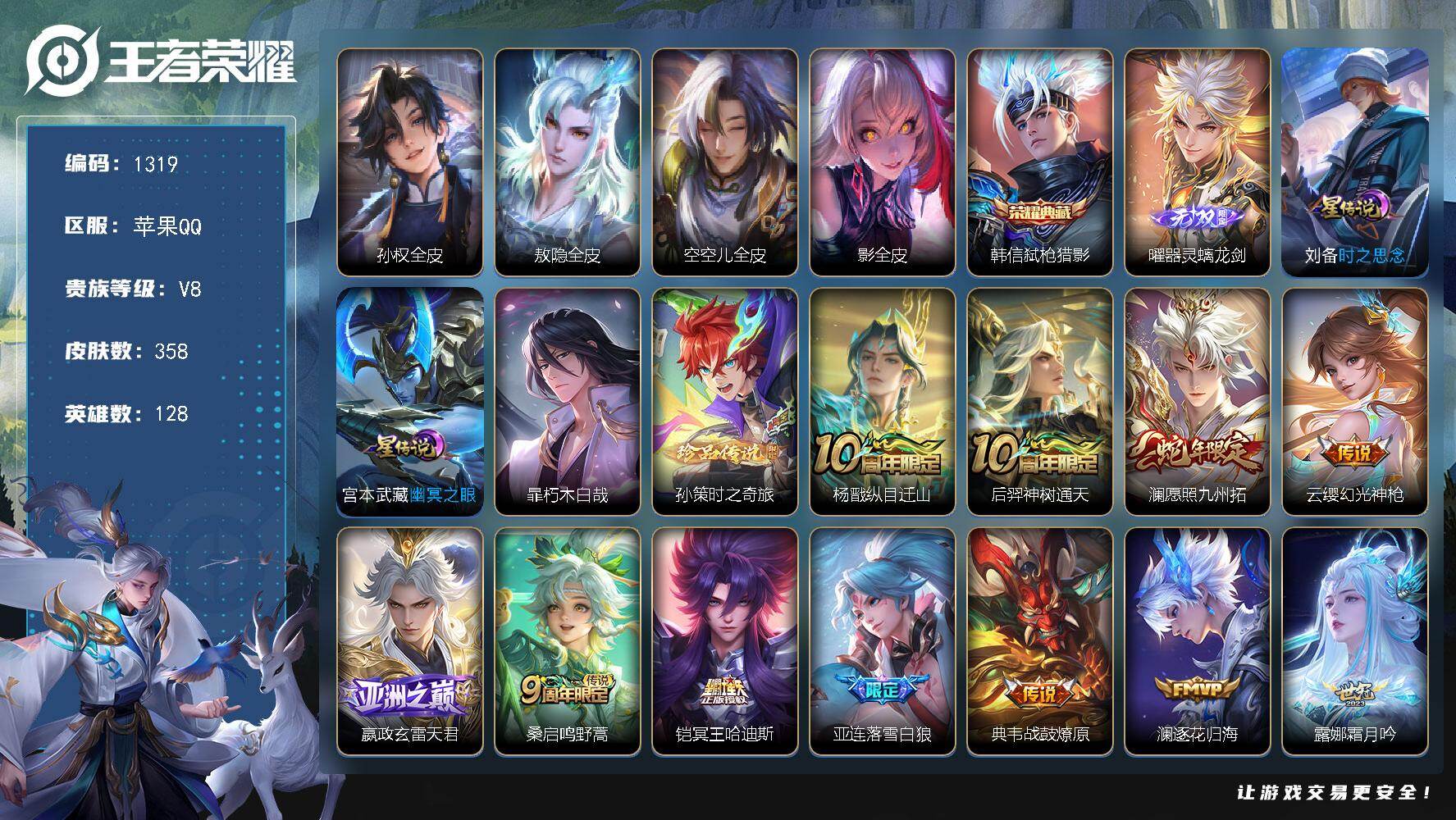 王者荣耀账号苹果QQ128英雄-358皮肤-苹果Q-V8-最强王者段位-128英雄-358皮肤-1典藏皮肤-1无双-2珍