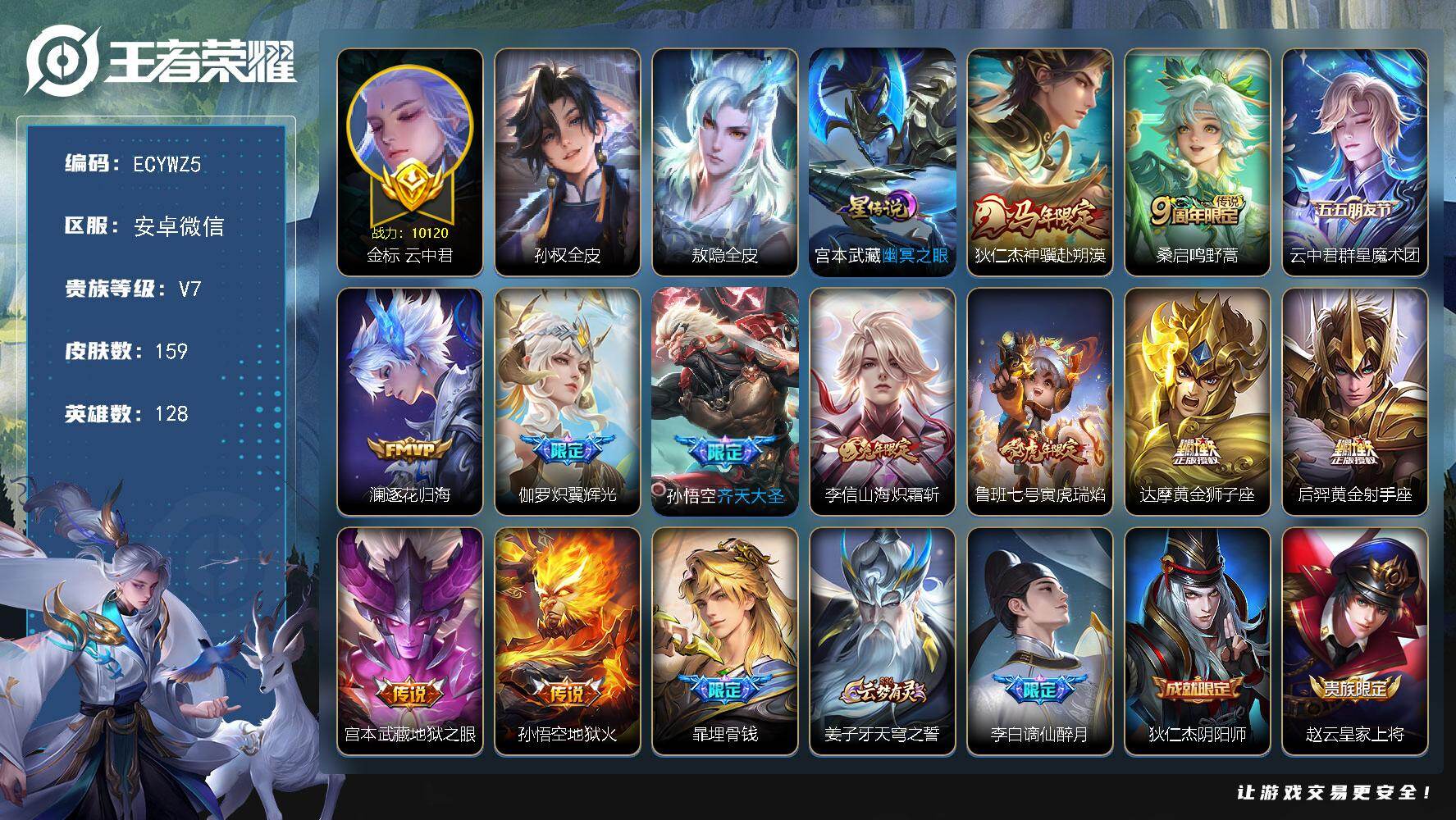 王者荣耀账号安卓VX128英雄-159皮肤-万战云中君，1省标，1市标，6县标，改名卡，13按键，2印记，水晶226抽【