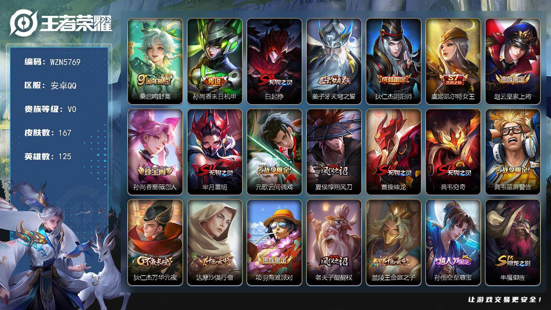 王者荣耀账号安卓QQ【WZN5769】贵族0/皮肤167/传说2/史诗27/英雄125/鸣野蒿/孙尚香-末日机甲/白起狰/姜子牙天穹之誓/狄仁杰阴阳师/虞姬凯尔特女王/赵云皇家上将/孙尚香-时之恋人/芈月重明/元歌云间