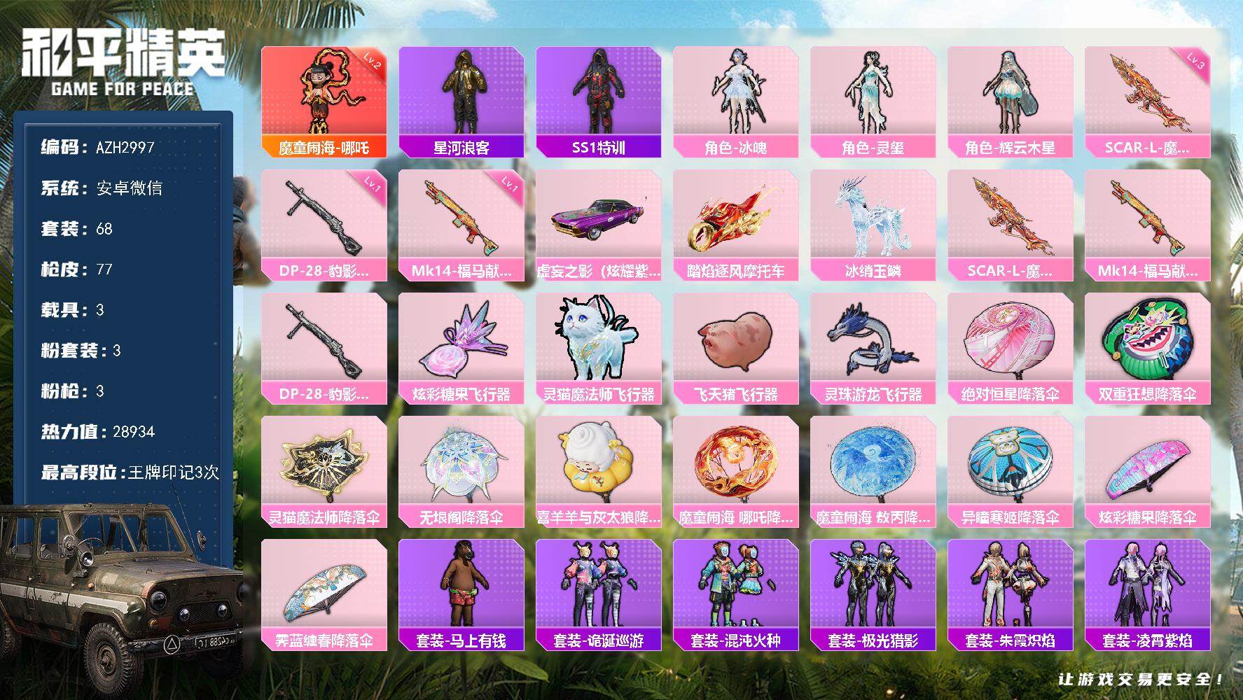 和平精英账号安卓微信【AZH2997】安卓 微信【二级哪吒 美羊羊 3载具】1神装-3粉装-3特效枪-3载具-4粉色飞行
