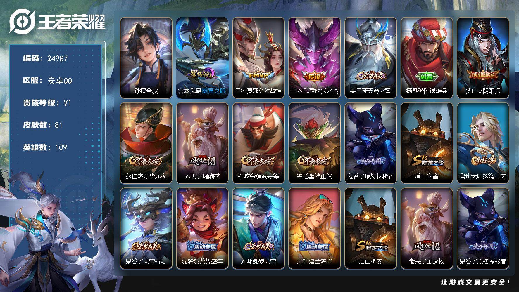 王者荣耀账号安卓QQ可换绑【精品小号】2按键，1星传说，4王者印记，五级铭文110，可二次CD17977，安卓Q-V1-81皮肤-2传说-11史诗【英雄全皮】：孙权全皮【星元皮肤】：宫本武藏幽冥之眼【传说皮肤】：干将莫