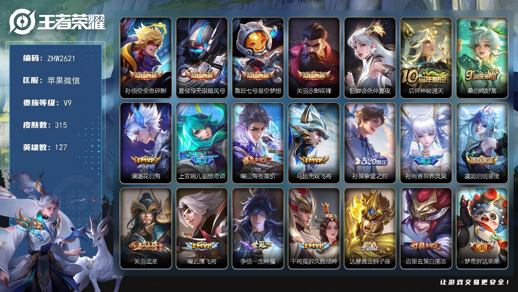 王者荣耀账号苹果VX苹果WX-V9-最强王者段位-127英雄-315皮肤-4典藏皮肤-18传说-99史诗-1星传
【荣耀典藏】：孙悟空全息碎影，夏侯惇无限飓风号，鲁班七号星空梦想，关羽赤影疾锋
【传说皮肤】：后羿神树通