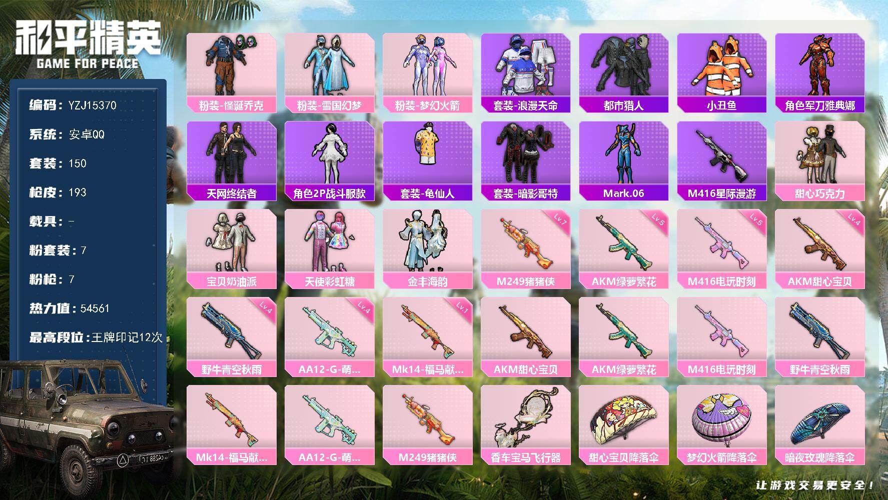 和平精英账号安卓QQYZJ15370-可二次-安卓Q-5稀有7粉装7特效枪18热门【精氪男神素材号 多种主播同款穿搭 T