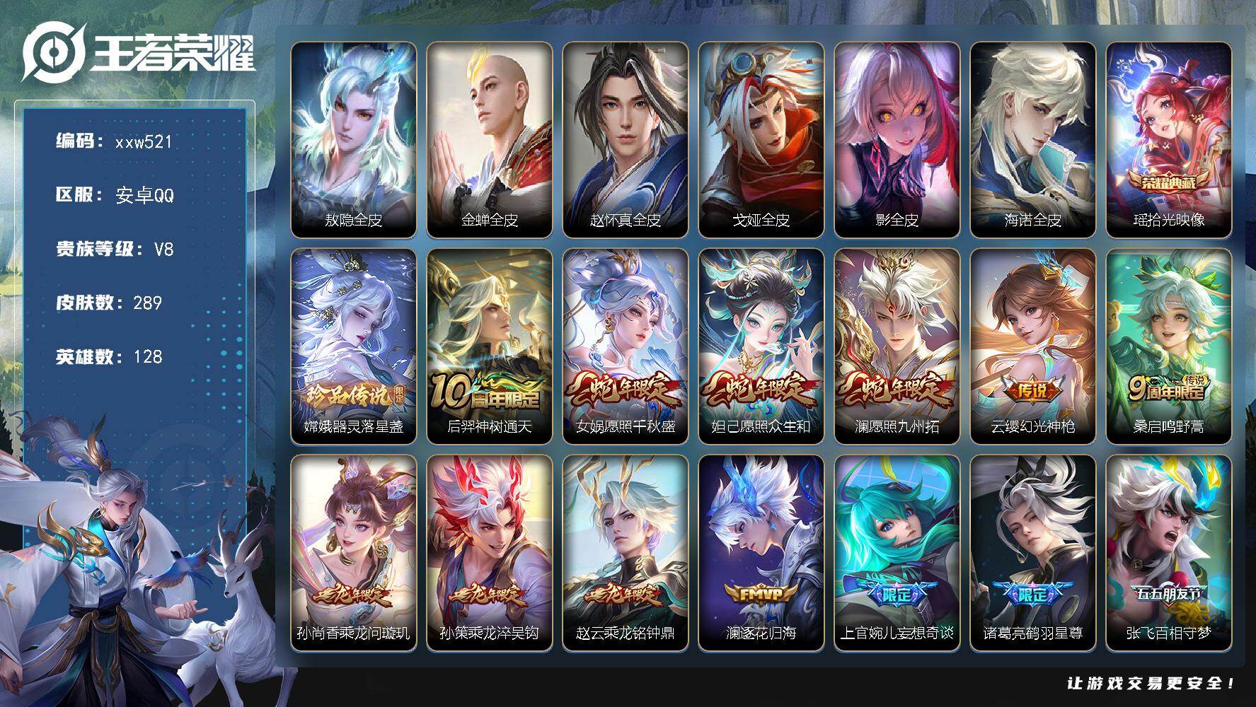 王者荣耀账号安卓QQ【xxw521】贵族8/皮肤289/典藏1/传说26/史诗81/英雄128/敖隐全皮/金蝉全皮/赵怀