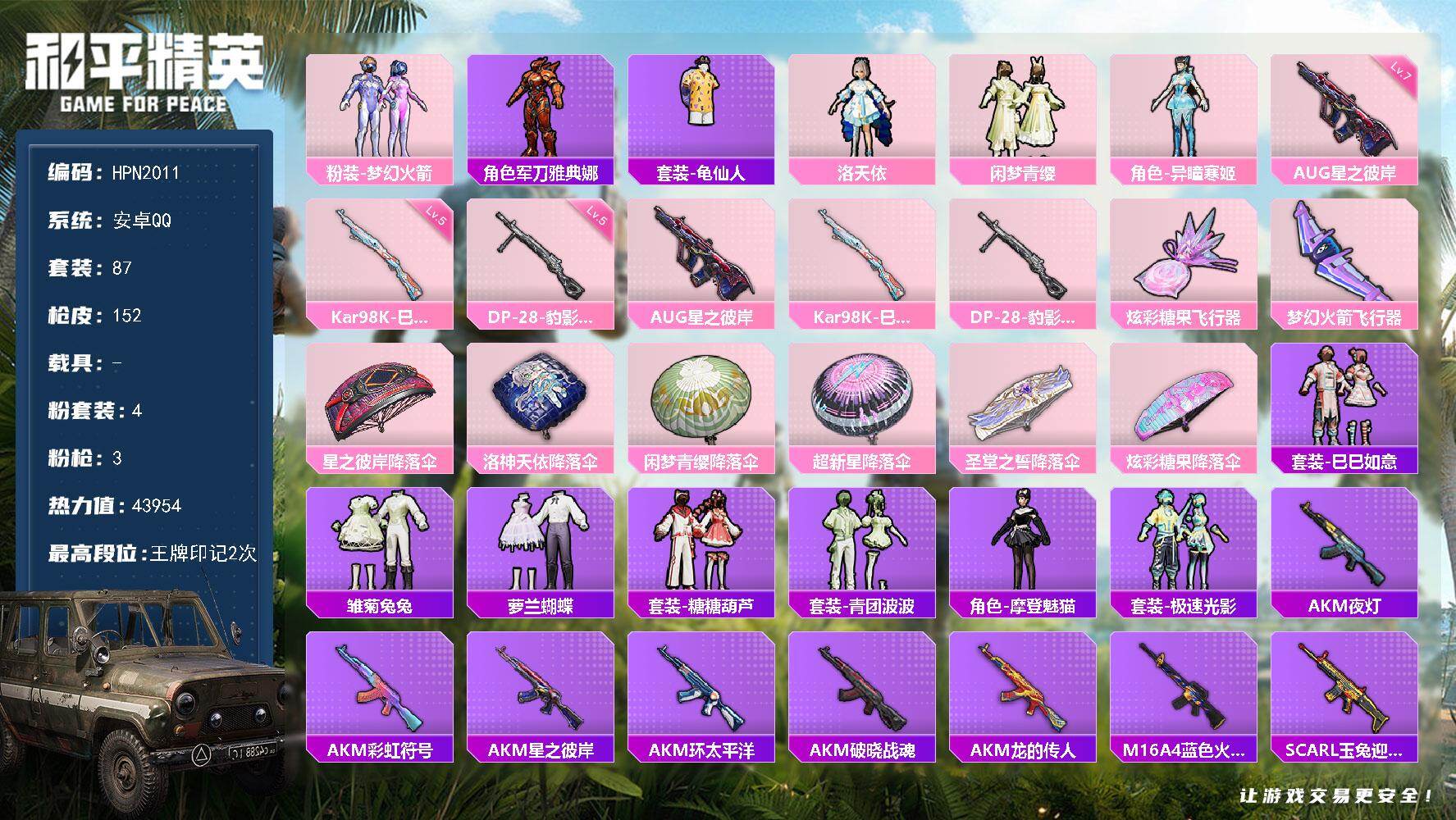 和平精英账号安卓QQ【N2011】87套装/枪械3/装备161/战备113/王牌印记2/热力值43954/七级AUG-星