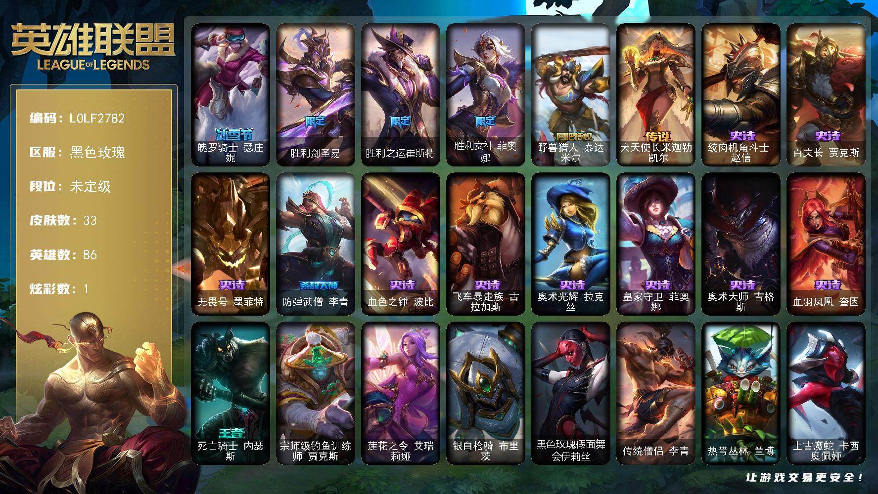英雄联盟账号电信【LOLF2782】86英雄/33皮肤/5限定/1臻彩/1炫彩/1传说/10史诗/未定级/无畏骑士瑟庄妮赤子初心/魄罗骑士瑟庄妮/胜利剑圣易/胜利之运崔斯特/胜利女神菲奥娜/野兽猎人泰达米尔/大天使