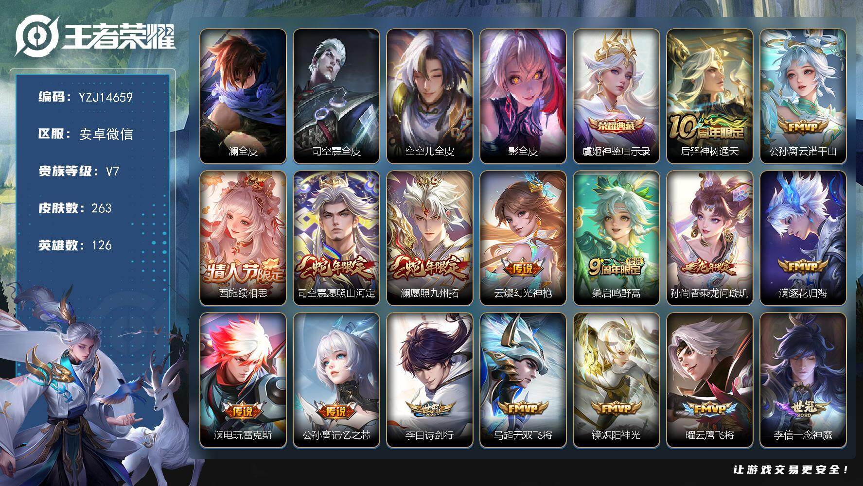 王者荣耀账号安卓VXYZJ14659-可二次-安卓v-V7-263皮肤1典藏17传说 【典藏】 神鉴启示录 【传说】 乘