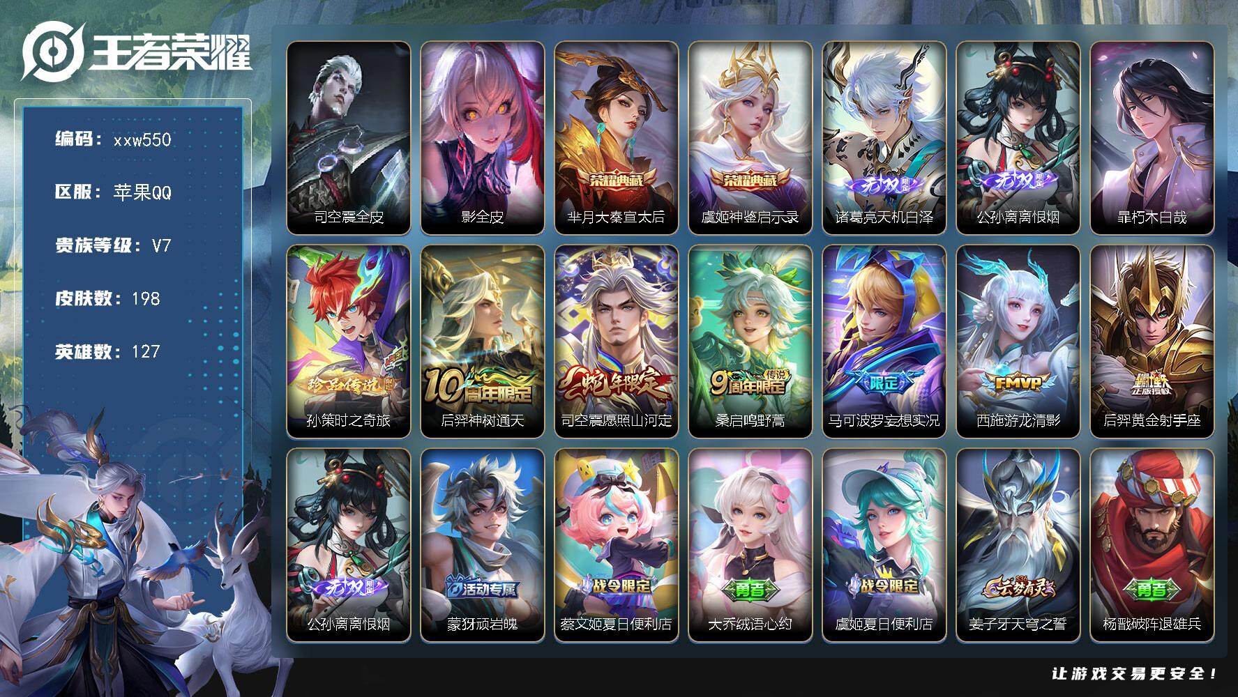 王者荣耀账号苹果QQ【xxw550】贵族7/皮肤198/典藏2/传说6/史诗62/英雄127/司空震全皮/影全皮/芈月-