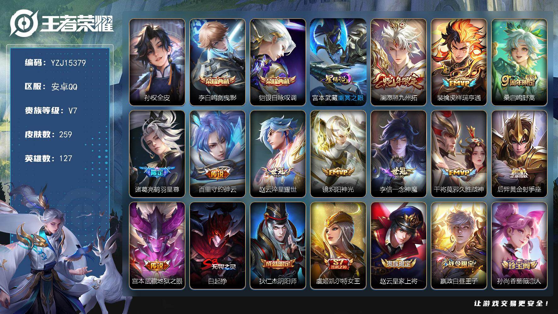 王者荣耀账号安卓QQYZJ15379，可二次，安卓q-V7-259皮肤2典藏11传说1星元，皇冠Q，4银标12区标【典藏