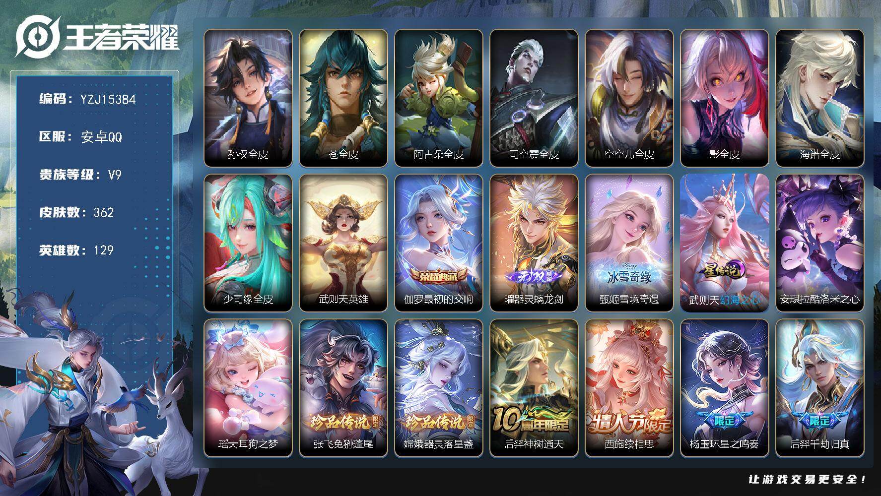 王者荣耀账号安卓QQYZJ15384，可二次，安卓q-V9-362皮肤2典藏2无双4珍品传说29传说，【全皮英雄】，司空
