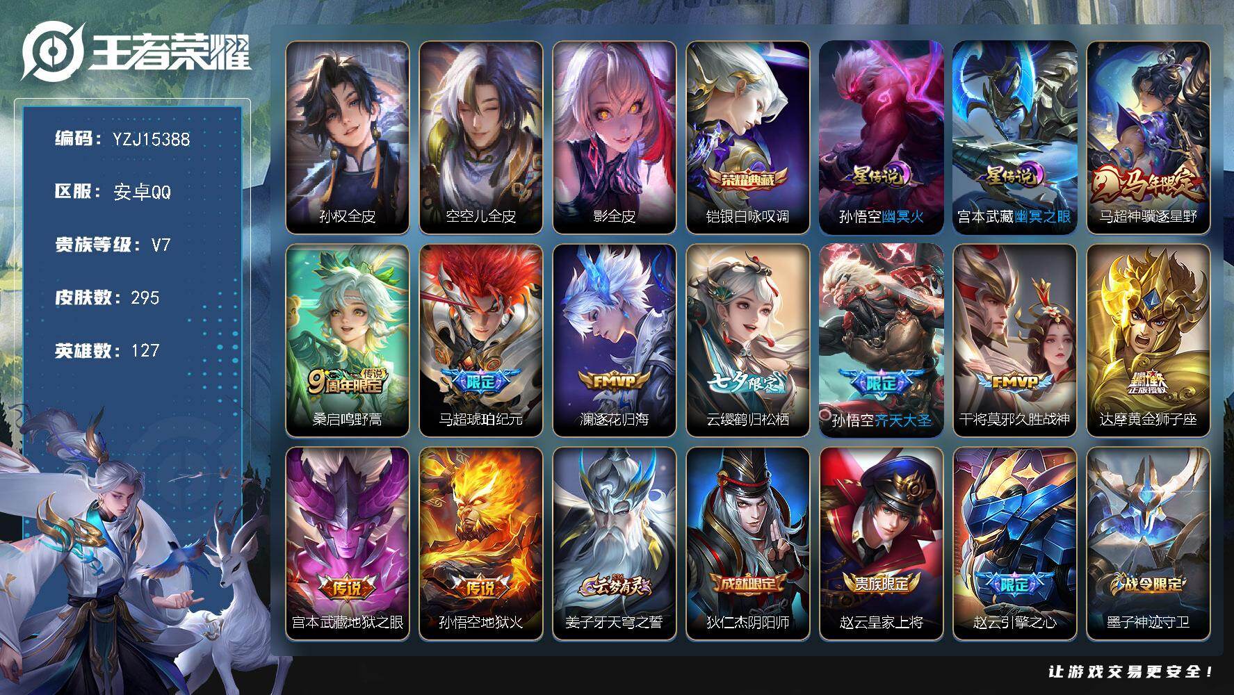 王者荣耀账号安卓QQYZJ15388，可二次，安卓q-V7-295皮肤1典藏10传说2星元，打野26段，【全皮英雄】，影