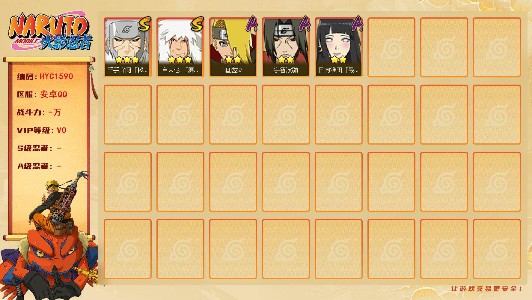 火影忍者账号安卓QQ 
【操作系统】android
【游戏区服】安卓QQ
【VIP等级】0
【战力值】117W