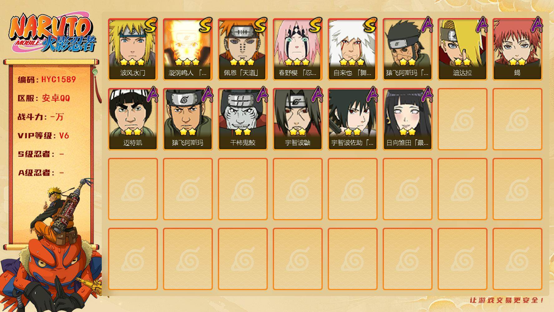 火影忍者账号安卓QQ 
【操作系统】android
【游戏区服】安卓QQ
【VIP等级】6
【战力值】335W