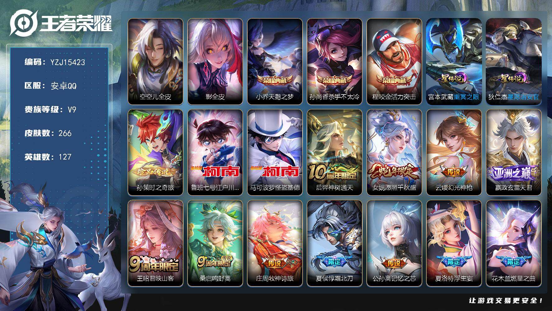 王者荣耀账号安卓QQYZJ15423，可二次，安卓q-V9-266皮肤3典藏3珍品传说28传说2星元幽冥之眼，星际治安官