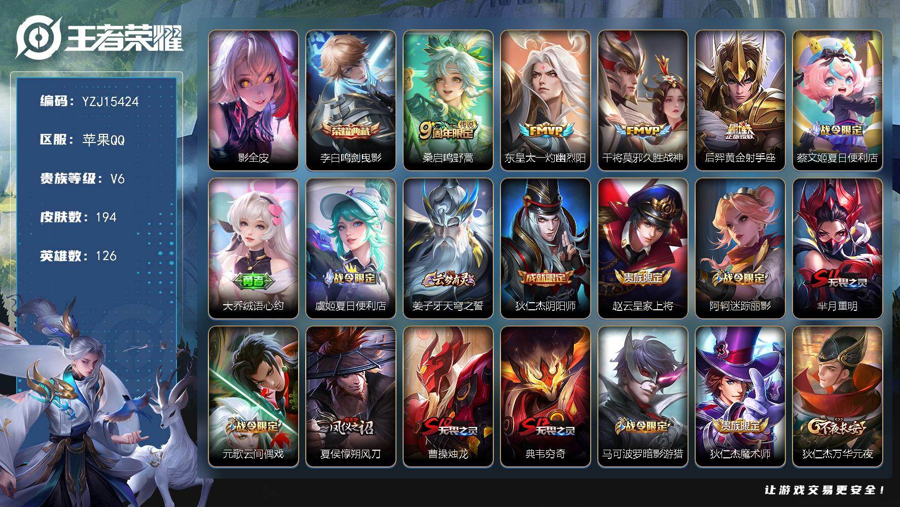 王者荣耀账号苹果QQYZJ15424 可二次 苹果q-V6-194皮肤1典藏4传说 【全皮英雄】 影全皮 【典藏】 鸣剑
