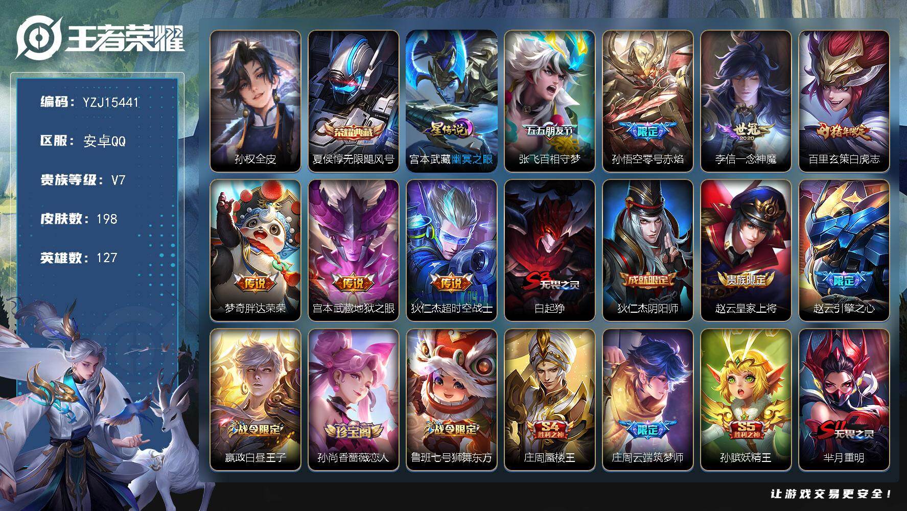 王者荣耀账号安卓QQYZJ15441，可二次，安卓q-V7-198皮肤1典藏7传说1星元幽冥之眼，1水晶未兑换！，【典藏