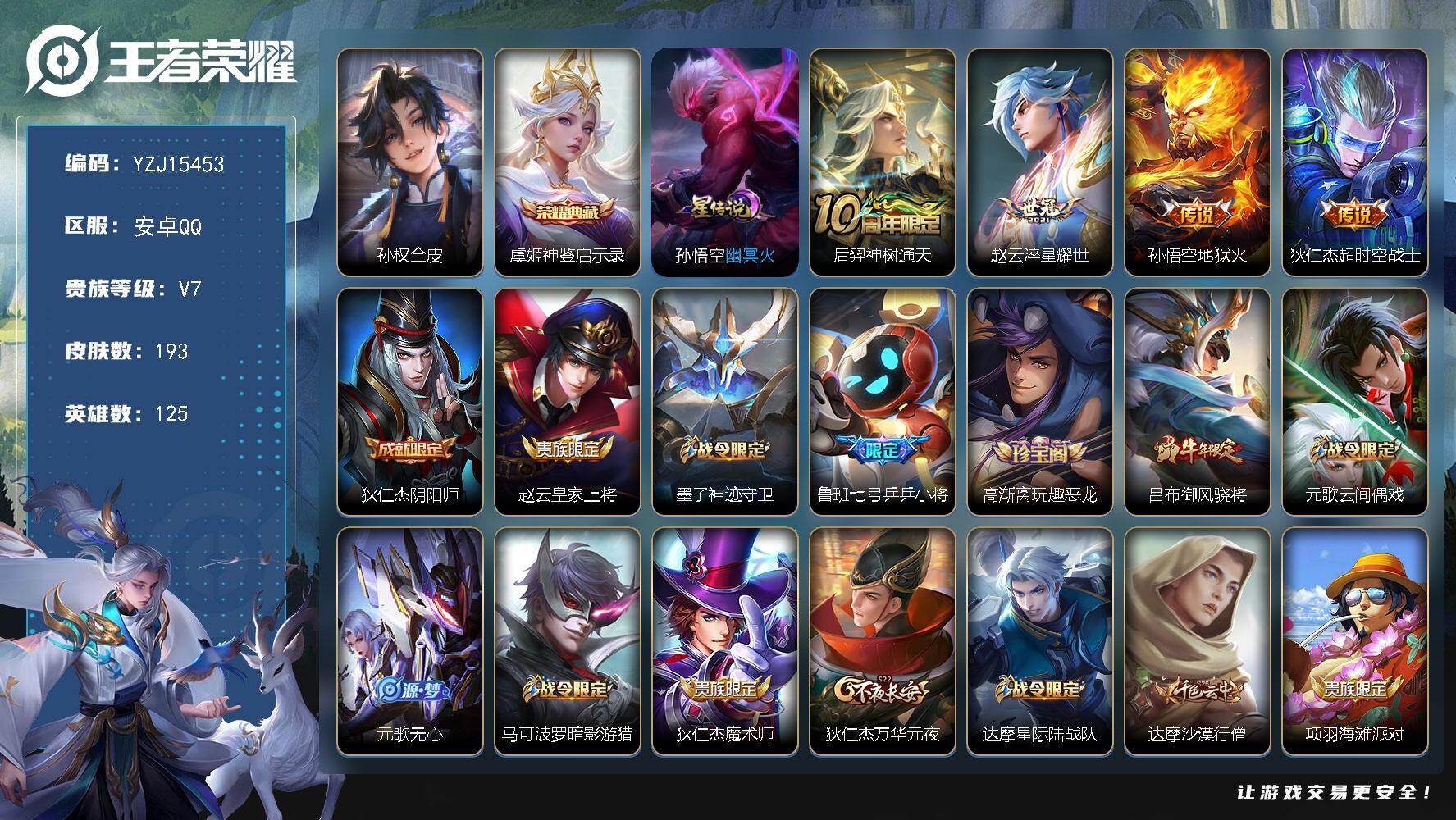 王者荣耀账号安卓QQYZJ15453，可二次，安卓q-V7，精品小号，193皮肤1典藏4传说1星元，【典藏】，神鉴启示录