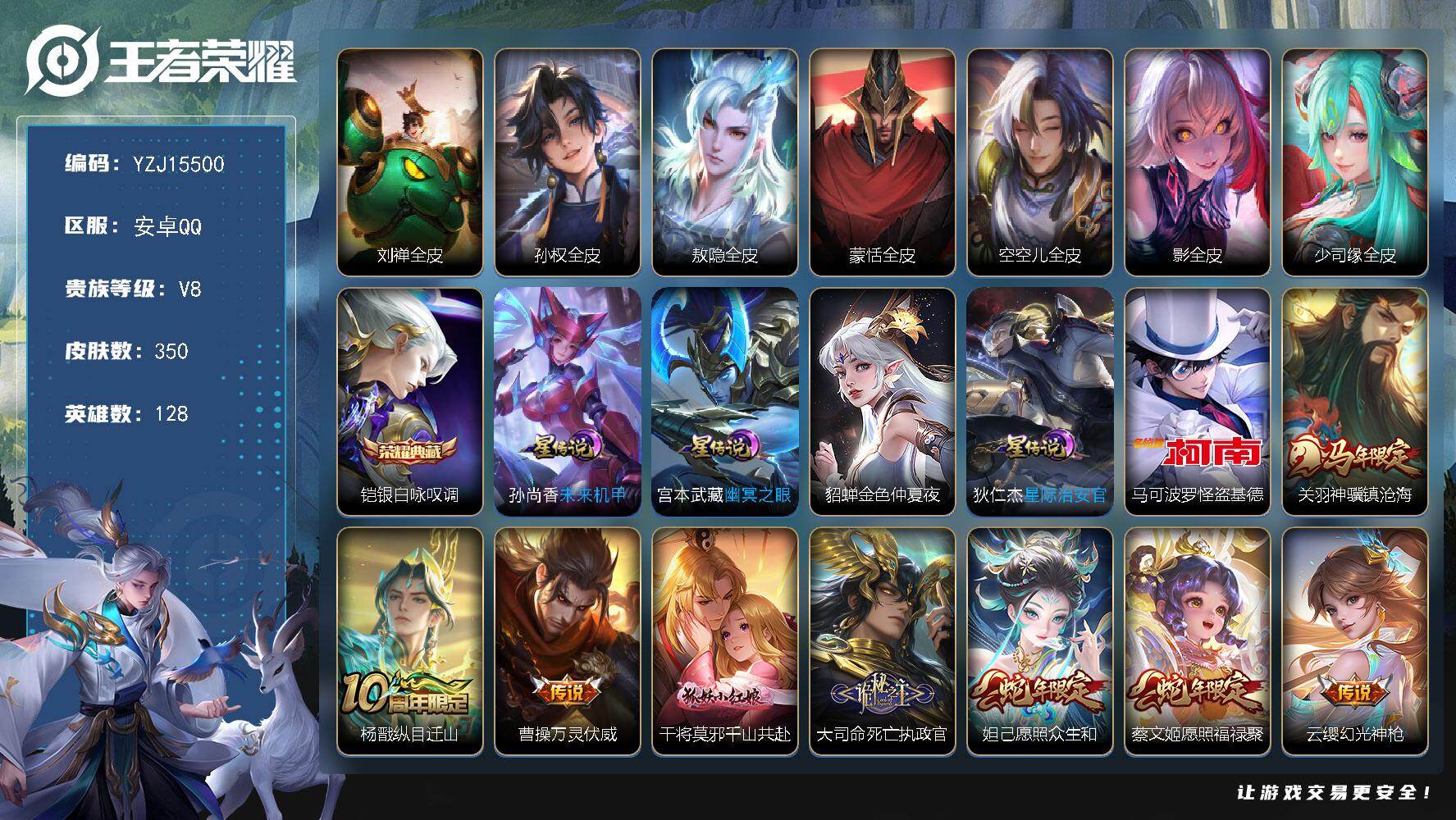王者荣耀账号安卓QQYZJ15500，可二次，安卓q-V8，精品号，350皮肤1典藏1珍品传说37传说4星元，【全皮英雄